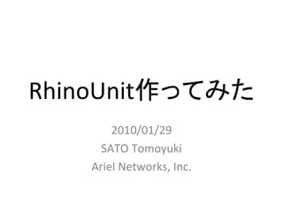 RhinoUnit作ってみた
       2010/01/29
     SATO Tomoyuki
   Ariel Networks, Inc.
 