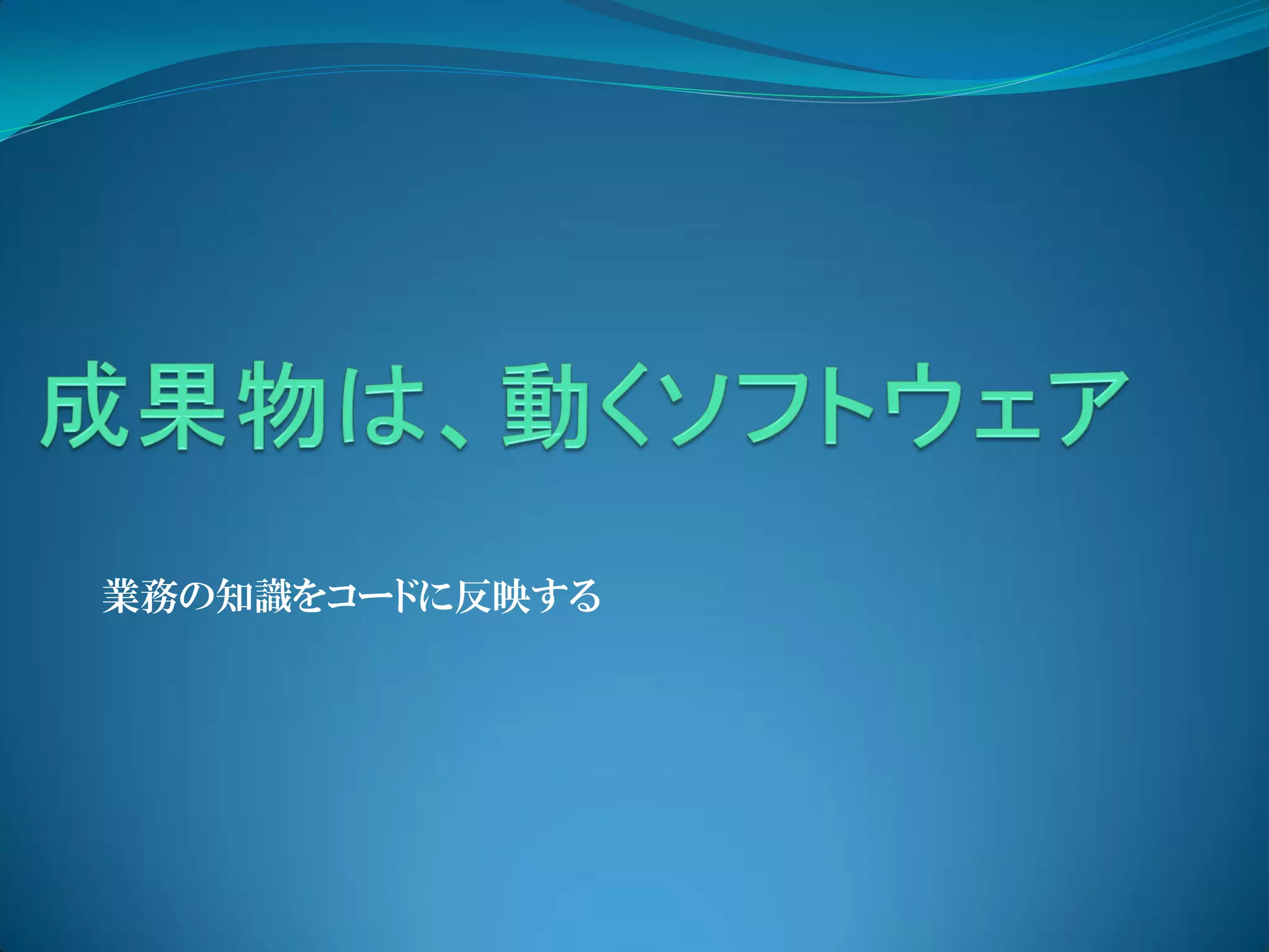 業務の知識をコードに反映する
 