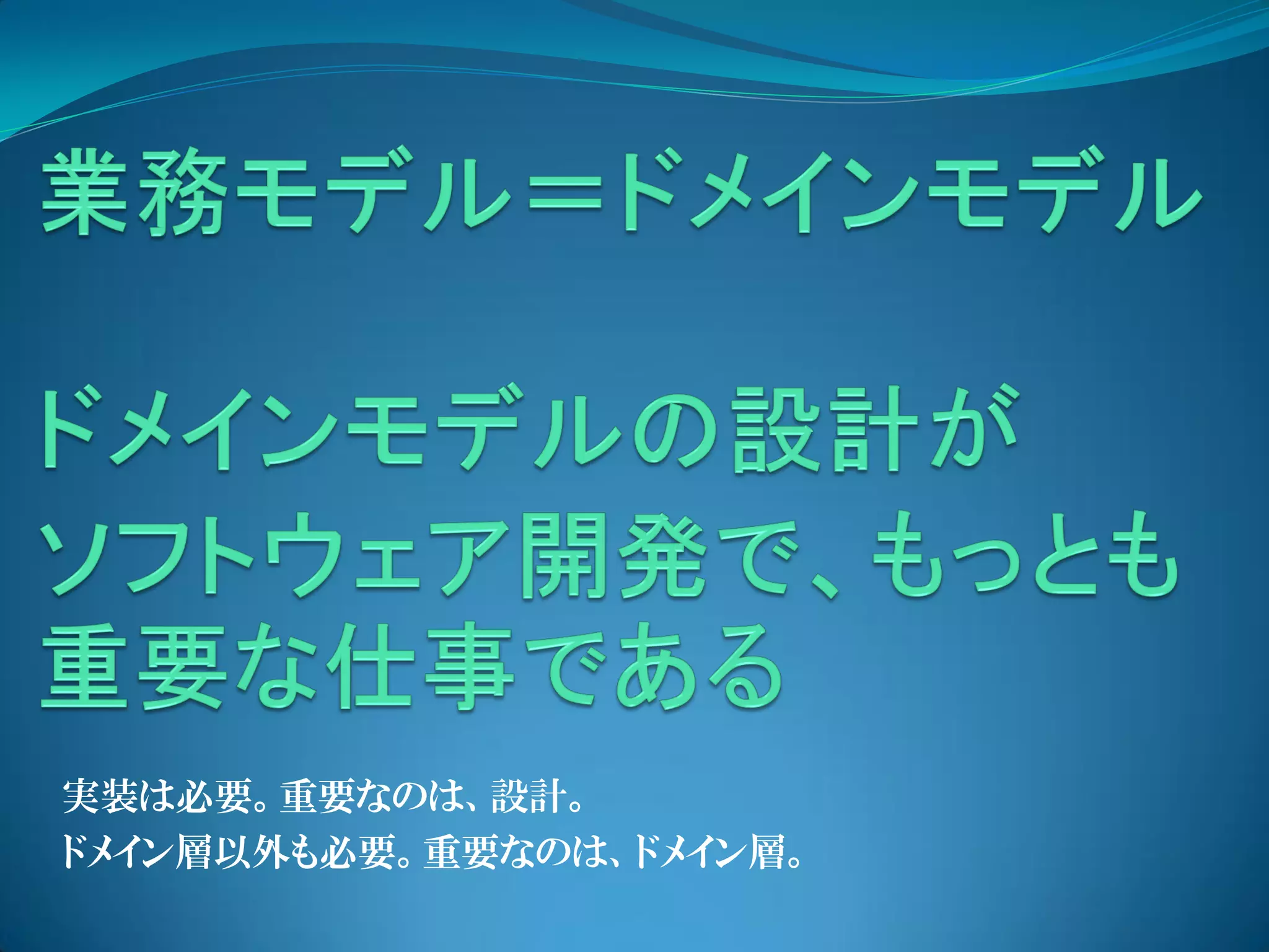 実装は必要。重要なのは、設計。
ドメイン層以外も必要。重要なのは、ドメイン層。
 