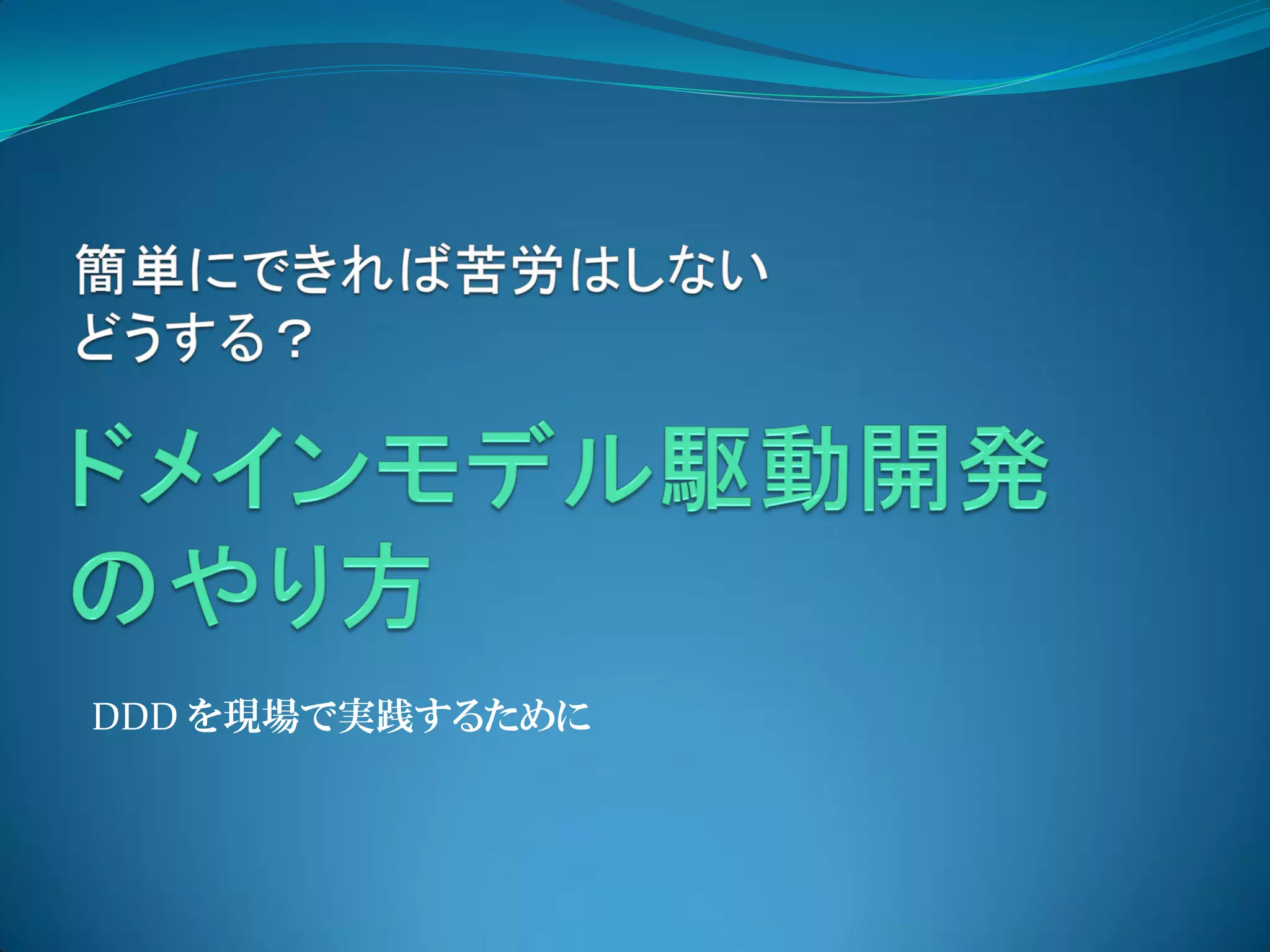 DDD を現場で実践するために
 