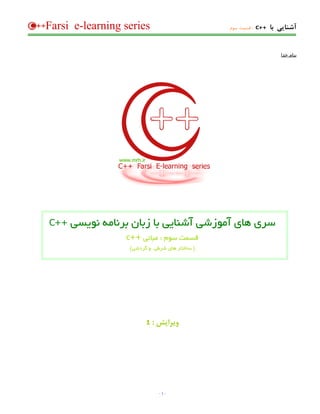 ‫‪Farsi e-learning series‬‬                        ‫++‪ : C‬ﻗﺴﻤﺖ ﺳﻮم‬   ‫آﺷﻨﺎﻳﻲ ﺑﺎ‬


                                                                   ‫ﺑﻨﺎم ﺧﺪا‬




‫++‪C‬‬   ‫ﺳﺮي ﻫﺎي آﻣﻮزﺷﻲ آﺷﻨﺎﻳﻲ ﺑﺎ زﺑﺎن ﺑﺮﻧﺎﻣﻪ ﻧﻮﻳﺴﻲ‬
                 ‫ﻗﺴﻤﺖ ﺳﻮم : ﻣﺒﺎﻧﻲ ++‪c‬‬
                  ‫) ﺳﺎﺧﺘﺎر ﻫﺎي ﺷﺮﻃﻲ و ﮔﺮدﺷﻲ(‬




                        ‫1‬   ‫وﻳﺮاﻳﺶ :‬




                              ‫-1-‬
 