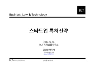 BLT
Business, Law

Technology

2014.02.18

BLT
070-4100-0102
shawn@BLTe.kr

BLT

Business, Law

Technology

www.BLTe.kr

1

 