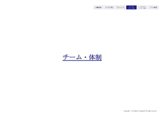 Copyright (c) Takahiro Yamaguchi All rights reserved.
アイデア期 プレシード
シード
（リリース前）
シード
（リリース後）
ｸﾞﾛｰｽ模索もやもや期
③顧客ストーリー
顧客のどのような願望を叶えようとしているのかそのため
に顧客が求めるバリューとその実現方法（ソリューショ
ン）は何か
→スタートアップの有効性を伝える効果
伝えるべきポイント
・顧客を動かす願望を捉えているかどうか
・顧客が求めるバリューを解像度高く把握できているかどうか
・魔法のように顧客の願望を叶えられるか
・顧客はその製品を熱望するか
 