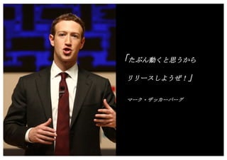 Copyright (c) Takahiro Yamaguchi All rights reserved.
Check List（この段階で具体的に押さえるべき点）
アイデア期 プレシード
シード
（リリース前）
シード
（リリース後）
ｸﾞﾛｰｽ模索もやもや期
•キャズムは回避できるか
•4Pは市場に適合しているか
•ビジネス・モデルの各要素に整合性があるか
 