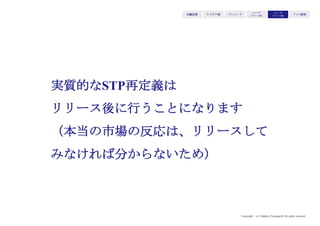 Copyright (c) Takahiro Yamaguchi All rights reserved.
CtoCプラットフォームは、ユーザーとサプライ
ヤ両方に対するマーケティングコストがかかるが
、メルカリは、購入を経験したユーザーが買い手
に転換するため、買い手のマーケティングコスト
が低い
類似サービスからもユーザーのニーズがあること
は明確だったため、いかに掲載駐車場数を増やせ
るかが、プラットフォームとして生き残れる鍵で
あった
売り手と買い手の転換率 掲載駐車場数
アイデア期 プレシード
シード
（リリース前）
シード
（リリース後）
ｸﾞﾛｰｽ模索もやもや期
 