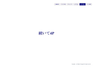 Copyright (c) Takahiro Yamaguchi All rights reserved.
KGIを定めた後は
KPIを定めて、指標達成のためにPDCAを回す
アイデア期 プレシード
シード
（リリース前）
シード
（リリース後）
ｸﾞﾛｰｽ模索もやもや期
 