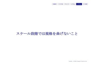 Copyright (c) Takahiro Yamaguchi All rights reserved.
絶対的に必要な認識は
「供給者は善良ではあるが、ボランティア精神溢れる人ではない」
＝言い換えると、社会的価値があると喜んでやろうとするが
実益がなければ実際には動かない人であると認識しておく
鍵は、供給者に対して
「強い供給インセンティブを提供できるかどうか」
アイデア期 プレシード
シード
（リリース前）
シード
（リリース後）
ｸﾞﾛｰｽ模索もやもや期
 