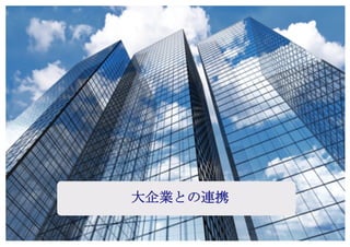 Copyright (c) Takahiro Yamaguchi All rights reserved.
強いインセンティブとなる
強いインセンティブとなる
アイデア期 プレシード
シード
（リリース前）
シード
（リリース後）
ｸﾞﾛｰｽ模索もやもや期
供給者
インセンティブ
仮説
社会的
インセンティブＣ
経済的
インセンティブＦ
 