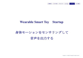 Copyright (c) Takahiro Yamaguchi All rights reserved.
この段階で起きがちなこと
アイデア期 プレシード
シード
（リリース前）
シード
（リリース後）
ｸﾞﾛｰｽ模索もやもや期
 