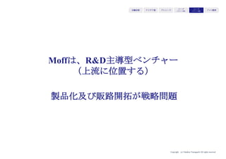 Copyright (c) Takahiro Yamaguchi All rights reserved.
付加価値を重視するあまり
足元の品質保証がぐらつく
特にサービスにおいて、必要条件と十分条件という区分が必要。必要条件とは、それ
があっても感動はしないが、なければ不満や離反につながる要素。品質保証のこと。
十分条件とは、なくても不満にはならないが、あると感動に繋がる要素。
スタートアップのシード期（リリース後）はサービスにおける必要条件（品質保証）
がクリアされていないため顧客離反が起きる。顧客離反を十分条件の問題と捉えて付
加価値をさらに追加しようとするのは誤りであり、必要条件の棚卸しと改善を図る必
要がある。
アイデア期 プレシード
シード
（リリース前）
シード
（リリース後）
ｸﾞﾛｰｽ模索もやもや期
 