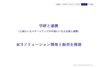 Copyright (c) Takahiro Yamaguchi All rights reserved.
スケール段階では規格を曲げないこと
アイデア期 プレシード
シード
（リリース前）
シード
（リリース後）
ｸﾞﾛｰｽ模索もやもや期
 