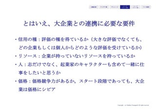 Copyright (c) Takahiro Yamaguchi All rights reserved.
4P最適化
限界費用ゼロサプライチェーン構築
法人営業仕掛り
信用確保と販路開拓
アイデア期 プレシード
シード
（リリース前）
シード
（リリース後）
ｸﾞﾛｰｽ模索もやもや期
 