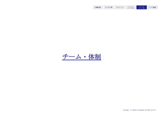 Copyright (c) Takahiro Yamaguchi All rights reserved.
大企業による信用補完と販路拡大
大企業にとって、スタートアップのプロダクトが
既に市場に出ており
評価も得ているとすれば、連携は可能
アイデア期 プレシード
シード
（リリース前）
シード
（リリース後）
ｸﾞﾛｰｽ模索もやもや期
大企業との連携による供給安定化
 