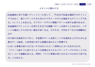 Copyright (c) Takahiro Yamaguchi All rights reserved.
大企業による信用補完と販路拡大
大企業にとって、スタートアップのプロダクトが
既に市場に出ており
評価も得ているとすれば、連携は可能
アイデア期 プレシード
シード
（リリース前）
シード
（リリース後）
ｸﾞﾛｰｽ模索もやもや期
大企業との連携による供給安定化
 