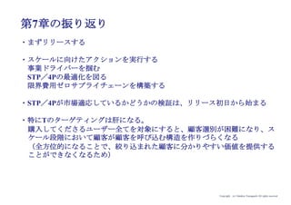 Copyright (c) Takahiro Yamaguchi All rights reserved.
アイデア期 プレシード
シード
（リリース前）
シード
（リリース後）
ｸﾞﾛｰｽ模索もやもや期
与信に関する企業情報を加工し、インターネットで会員企業に提供する
サービスを行っているリスクモンスター株式会社は、東京商工リサーチと
の長期契約を行うことで、事業のコアである企業情報の供給安定化を図っ
ている
 