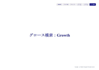 Copyright (c) Takahiro Yamaguchi All rights reserved.
先の見えない不確実なアクションを実行している
際に「うまくいかない状況でも努力を続けられる」
(達成への執念）
数字感覚（データによる仮説検証力）
ステークホルダーを口説く力（交渉力）
アイデア期 プレシード
シード
（リリース前）
シード
（リリース後）
ｸﾞﾛｰｽ模索もやもや期
 