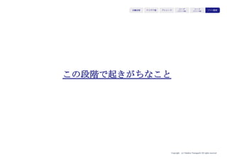 Copyright (c) Takahiro Yamaguchi All rights reserved.
米iRobotが開発・販売するロボット掃除機
である「ルンバ」は、家庭向けに販売（フ
ロー）するだけでなく、家庭内でルンバが
動き回る過程で収集した情報（部屋の大き
さや家具の設置場所、家具間の距離など＝
ストック）を活かして家具メーカーや住宅
メーカーに対してビッグデータを用いたコ
ンサルティングやデータ提供を検討してい
る。
このことにより、対個人という景気の波や
ブランドスイッチなど相対的に不確実性が
高いマーケットだけでなく、（対個人と比
較すると相対的に不確実性は低い）メー
カーなどの企業や業界を対象としたビジネ
スで安定収益を上げることが見通される。
Roomba
 