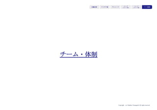 Copyright (c) Takahiro Yamaguchi All rights reserved.
家具メーカーや
住宅メーカー
居室内の家具配置
等ビッグデータを
用いたコンサル
ティングやデータ
提供
美術品と長時間
向き合う空間
新規顧客層獲得
資産（ストック）を活用し
て法人・業界向けの新たな
ビジネスを創造
一般家庭
部屋の大きさや家
具の設置場所、家
具間の距離などの
データ
独自のプロダクトを
生み出し市場投入
（フロー：一つ一つ
の販売により売上を
立てる）
他社が手にしない
独自の資産（ストック：フローに
よって得られた蓄積物）を蓄積
アイデア期 プレシード
シード
（リリース前）
シード
（リリース後）
ｸﾞﾛｰｽ模索もやもや期
 