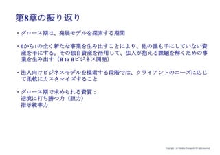 Copyright (c) Takahiro Yamaguchi All rights reserved.
toCサービスとtoBサービスへの
稼働分散によるジレンマ
toCサービスの顧客満足度の低下と
toBの停滞が同時発生
アイデア期 プレシード
シード
（リリース前）
シード
（リリース後）
ｸﾞﾛｰｽ模索もやもや期
 