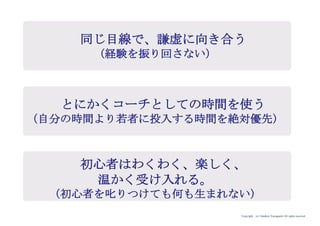 Copyright (c) Takahiro Yamaguchi All rights reserved.
逆境に打ち勝つ力（胆力）
指示統率力
アイデア期 プレシード
シード
（リリース前）
シード
（リリース後）
ｸﾞﾛｰｽ模索もやもや期
 