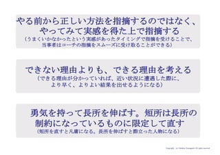 Copyright (c) Takahiro Yamaguchi All rights reserved.
一気にカオスであった組織が、
一人前の組織に変貌する
内部統制、人事制度などの拡充
アイデア期 プレシード
シード
（リリース前）
シード
（リリース後）
ｸﾞﾛｰｽ模索もやもや期
 