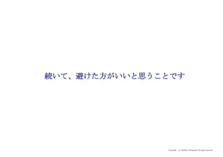 Copyright (c) Takahiro Yamaguchi All rights reserved.
Check List（この段階で具体的に押さえるべき点）
• 土台となる事業モデルのクオリティ管理とtoB拡張へのマインドシェア、稼働バランスを
保つ
• クオリティ管理に向けたオペレーションの組み立て
• 稼働を担う人材、toB拡張を担う人材の両面での確保
アイデア期 プレシード
シード
（リリース前）
シード
（リリース後）
ｸﾞﾛｰｽ模索もやもや期
 