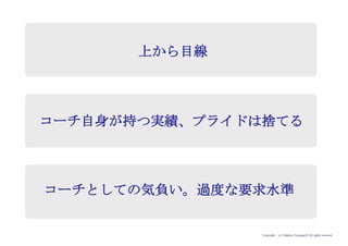 Copyright (c) Takahiro Yamaguchi All rights reserved.
起業家が置かれがちな状態
リソースがチームに閉じており、外部資産活
用が不十分
どのようにその状態に向き合うか
シード期まではユーザー中心のコミュニケー
ションであったところから、コミュニケー
ションの対象の幅をステークホルダー（関係
者）に広げる
リリースしたサービスのクオリティ管理とビ
ジネスモデルの拡張のジレンマに陥る
体制が整わない段階でビジネス・モデルを拡
張させることにより、ビジネス全体が破壊さ
れるリスクが高まる。そのため、まずは現状
のサービスクオリティ管理を優先させ、同時
に体制を整える
拡張事業モデルの幅出しを抑えようとする
拡張事業モデルの可能性は無限であるため、
どこから手をつければよいか迷い、幅出しを
抑えがちになる。しかし、何が成り立つモデ
ルかはやってみなければ分からないため、段
階的に試していく
アイデア期 プレシード
シード
（リリース前）
シード
（リリース後）
ｸﾞﾛｰｽ模索もやもや期
 