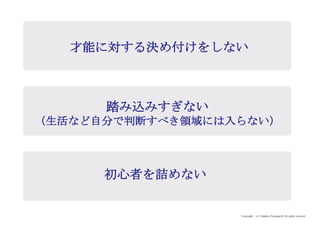 Copyright (c) Takahiro Yamaguchi All rights reserved.
グロース模索期での
支援者のスタンス・関わり方
アイデア期 プレシード
シード
（リリース前）
シード
（リリース後）
ｸﾞﾛｰｽ模索もやもや期
 