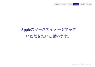 Copyright (c) Takahiro Yamaguchi All rights reserved.
なぜバリューを起点にするかというと、
ユーザーは提供側の想定はさておき、
バリューに反応するからである
アイデア期 プレシード
シード
（リリース前）
シード
（リリース後）
ｸﾞﾛｰｽ模索もやもや期
・ターゲット：価値を欲する＝強い購買理由を持つユーザーを対象とすることでよ
り多くの人に価値を届けることができる。
・イシュー：価値が強く求められる課題に対して届けることで、より強い購買理由
を生み出すことができる。
・ソリューション：持つ購買理由によって提供する方法（ソリューション）を変え
ることで、より多くの人に購買してもらうことができる。
 