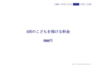 Copyright (c) Takahiro Yamaguchi All rights reserved.
アイデア期 プレシード
シード
（リリース前）
シード
（リリース後）
ｸﾞﾛｰｽ模索もやもや期
ü 財布の置き換え元と乖離しすぎてないか？
ü 競合をベンチマークし、望むポジショニン
グをとれるか？
ü ユーザーが求めるステータスを実現できる
か（毀損しないか） ？
ü BtoBモデルに拡張した際、とりたいユー
ザー層が獲得できる価格帯か？
 