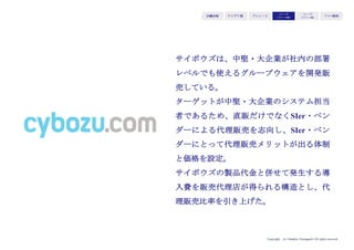 Copyright (c) Takahiro Yamaguchi All rights reserved.
アイデア期 プレシード
シード
（リリース前）
シード
（リリース後）
ｸﾞﾛｰｽ模索もやもや期
Product
価値を提供するための最適な
フォーマット（手段、形状、
経験全体）を組み立てる
Place
ユーザーに届ける最適ルート
を構築する
Price
STPと、拡張するBtoBモデル
にフィットする価格を設定す
る
Promotion
ユーザー認知・定着の最適ル
ートを構築する
 