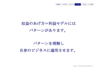 Copyright (c) Takahiro Yamaguchi All rights reserved.
アイデア期 プレシード
シード
（リリース前）
シード
（リリース後）
ｸﾞﾛｰｽ模索もやもや期
サイボウズは、中堅・大企業が社内の部署
レベルでも使えるグループウェアを開発販
売している。
ターゲットが中堅・大企業のシステム担当
者であるため、直販だけでなくSIer・ベン
ダーによる代理販売を志向し、SIer・ベン
ダーにとって代理販売メリットが出る体制
と価格を設定。
サイボウズの製品代金と併せて発生する導
入費を販売代理店が得られる構造とし、代
理販売比率を引き上げた。
 