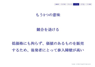 Copyright (c) Takahiro Yamaguchi All rights reserved.
アイデア期 プレシード
シード
（リリース前）
シード
（リリース後）
ｸﾞﾛｰｽ模索もやもや期
利益モデルとは・・・
入口としてのバリューと
出口である利益をつなぐ流れ
 