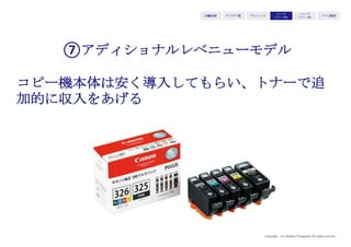 Copyright (c) Takahiro Yamaguchi All rights reserved.
アイデア期 プレシード
シード
（リリース前）
シード
（リリース後）
ｸﾞﾛｰｽ模索もやもや期
・顧客に対して商品・サービスを届け、顧客から都度の取引で対価を
受取るモデル
・その都度の取引で収入をあげているスタイルのビジネス
・メリットとしては、顧客が現れることですぐに売上が立つ点がある
・マイナス面としては、売上が安定しないという点がある
フロー型
ストック型
・ビジネスを展開する過程で蓄積される資産を活用して、資産を価値
に変えて対価を受取るモデル
・メリットとしては、資産が蓄積し対価に変える仕組みが生まれれば
安定的売上が見込める点
・マイナス面としては、そこまでに至るまでに時間がかかるという点
 