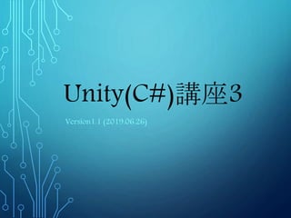 Unity(C#)講座3
Version1.1 (2019.06.26)
 