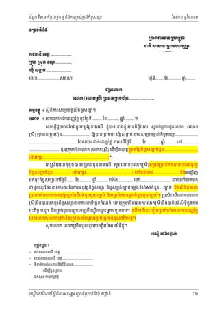 ំ
ជពូកទី៣ ៖ កចចលទធកមម និងករ្រគប់្រគងកិចចសនយ
ិ

ែខមក

ឆ ំ២០០៩
ន

◦Ūņ₣с◦Б̉៨
ŪĮйŬď₧şŪ˝˝ņįď
О
ďĳЊ ⅜₤Ĝ ŪĮйņΉ˝℮Ūĳ

3

ŬĄēĕБ ЮŠĳŉ .................
Ū˝О₣ Ū₤О˝ Š‗ .............
Ź
þНе ₤İĳс ....................
˛

ៃថងទ....... ែខ........... ឆ........
នំ
ី

េលខ....................សជណ
ĄŪŌĠņ˝

О
Юŵ˝ (Юŵ˝Ū₤Б) ŪĠēĕŪ˝ņ΅пНĕ.....................
˝ņŊŷĳ□О ៖ ស្ដីពករសេ្រមចផ្ដល់កិចសនយ។
ច
ី
Юŗ₣ ៖ របយករណេដញៃថ្ល ចុះៃថងទី......... ែខ........... ឆ.........។
៍
នំ

េសចក្ដដូចមនែចងកនុងកមមវតថុខងេលើ ខញុំបទ(នងខញុំ)មនកតយស សូ មជ្រមបជូនេ
ី
ិ ិ្ដ

ក (េ

ក

្រសី) ្របធន្រកុមហ៊ុន......................... ឱយបន្រជបថ ឃុំ(សងត់)បនសេ្រមចផ្ដល់កចសនយ....................
ក
ិ ច

.......................................... ែដលបន
........................... ជូន្រកុមហ៊ុនេ

ក (េ

ក់េដញៃថ្ល កលពៃថងទី........ ែខ........... ឆ......... េន..............
នំ
ី
ក្រសី) េដើមបអនុវត្ដកុ នងតៃម្លកិចសនយចំនូន..............................
ច
ី

(ជអក រ..........................................................)។

្រស័ យេហតុ ដូចបនជ្រមបជូ នខងេលើ សូ មេ

ក(េ

ក្រសី)តមកល់្របក់ក ក់ធនករអនុ វត្ត

កិចចសនយចំនួន................ (ជអក រ.........................................) េនធនគរ....................... នងអេញជ ើ ញ
ិ
មកចុះកចសនយេនៃថងទ...... ែខ.......... ឆ.......... េមង............. េន........................... េ
នំ
៉
ិ ច
ី

យនំយកមក

ជមួយនូ វែផនករករងរៃនករអនុ វត្ដកិចចសនយ គំនូសប្លងចបប់ចម្លងទំហំA3ចំនួន...ចបប់ និងលិខិតធន
់
្របក់កក់ធនករអនុវត្តចបប់េដើមចំនួនមួយចបប់ និងចបប់ថតចម្លងចំនួនមួយចបប់។ ្របសិនេបើេ
្រសី)មនបនមកចុះកិចសនយ
ច
ិ

មកលបរេចឆទកំណត់ េនះ្រកុមហ៊ុនេ
ិ

ក(េ

ក(េ

ក

ក្រសី)នឹងបត់បង់សិទិធកុ ងករ
ន

ចុះកិចចសនយ នង្រតូវលុ បេឈះេចញពីបញជ ី េឈះអនកទទួលករ។ េលើសពីេនះេទៀត្របក់កក់ធនករេដញៃថ្ល
ម
ម
ិ
របស់េ

ក(េ

សូ មេ

ក្រសី)នង្រតូវបនរបអូសេផទរបែង្វរបង់ចូលថវករដ្ឋ។
ិ
ឹ
ឹ
កេ

ក្រសីទទួលនូវេសចក្ដី ប់ នអំពីខុ ំ។
ញ

ЮņþНе Юč₤İĳс
˛
ចម្លងជូន ៖



ជធនី េខត្ដ....................................

 រតនគរ ជធនី េខត្ដ.................................
 ទចត់ករែផនករ នងវនេយគ.....................
ី
ិ ិ ិ
 ឯក

‹េដើមបជូន្រជប›
ី
រ កលបបវត្ដិ

េសៀវេភែណន ំសីពីករអនុ វត្តគេ្រមងមូ លនិធឃុ ំ សងត់
្ត
ក
ិ

236

 