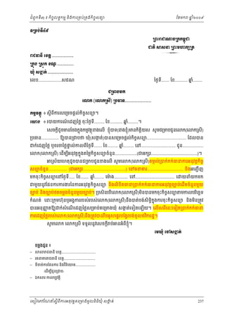 ំ
ជពូកទី៣ ៖ កចចលទធកមម និងករ្រគប់្រគងកិចចសនយ
ិ

ែខមក

ឆ ំ២០០៩
ន

◦Ūņ₣с◦Б̉៩
ŪĮйŬď₧şŪ˝˝ņįď
О
ďĳЊ ⅜₤Ĝ ŪĮйņΉ˝℮Ūĳ

3

ŬĄēĕБ ЮŠĳŉ .................
Ū˝О₣ Ū₤О˝ Š‗ .............
Ź
þНе ₤İĳс ....................
˛

ៃថងទ....... ែខ........... ឆ........
នំ
ី

េលខ....................សជណ
ĄŪŌĠņ˝
Юŵ˝ (Юŵ˝Ū₤Б) ŪĠēĕ.....................
˝ņŊŷĳ□О ៖ ស្ដីពករសេ្រមចផ្ដល់កិចសនយ។
ច
ី
Юŗ₣ ៖ របយករណេដញៃថ្ល ចុះៃថងទី......... ែខ........... ឆ.........។
៍
នំ

េសចក្ដដូចមនែចងកនុងកមមវតថុខងេលើ ខញុំបទ(នងខញុំ)មនកិតិ្ដយស សូ មជ្រមបជូ នេ
ី

ក(េ

ក្រសី)

្របធន............... ឱយបន្រជបថ ឃុំ(សងត់)បនសេ្រមចផ្ដល់កចសនយ.................................. ែដលបន
ក
ិ ច
េ

ក់េដញៃថ្ល ឬចរចៃថ្លផល់កលពីៃថងទី....... ែខ......... ឆ......... េន.............................. ជូន..................
ទ
នំ
ក(េ

ក្រសី) េដើមបអនុវត្ដកុ ងតៃម្លកិចចសនយចំនូន...................(ជអក រ........................................)។
ន
ី
្រស័យេហតុ ដូចបនជ្រមបជូនខងេលើ សូ មេ

ក(េ

ក្រសី)តមកល់្របក់កក់ធនករអនុវត្តកិចច

សនយចំនួន................ (ជអក រ.....................................) េនធនគរ............................... និងអេញជ ើ ញ
មកចុះកចសនយេនៃថងទ..... ែខ....... ឆ........ េមង............ េន.................................. េ
នំ
៉
ិ ច
ី

យនំយកមក

ជមួយនូ វែផនករករងរៃនករអនុ វត្ដកិចចសនយ និងលិខិតធន្របក់កក់ធនករអនុ វត្តចបប់េដើមចំនួនមួយ
ចបប់ នងចបប់ថតចម្លងចំនួនមួយចបប់។ ្របសិនេបើេ
ិ
កំណត់ េនះ្រកុមហ៊ុនឬអងគកររបស់របស់េ

បនអនុ ញតឱយ
ញ
ករេដញៃថ្លរបស់េ

ក(េ

ក(េ

ក្រសី)មនបនមកចុះកិចសនយ មកលបរេចឆទ
ច
ិ
ិ

ក្រសី)នឹងបត់បង់សិទិកុ ងករចុះកិចចសនយ និងមន្រតូវ
ធ ន
ិ

ក់សំេណេដញៃថ្លស្រមប់គេ្រមងឃុំ សងត់េទៀតេឡើយ។ េលើសពីេនះេទៀត្របក់កក់ធន
ក
ើ

សូ មេ

ក(េ

កេ

ក្រសី)នឹង្រតូវបនរបអូសេផទរបែង្វរបង់ចូលថវករដ្ឋ។
ិ
ឹ

ក្រសី ទទួលនូវេសចក្ដី ប់ នអំពីខុ ំ។
ញ

ЮņþНе Юč₤İĳс
˛

ចម្លងជូន ៖



ជធនី េខត្ដ....................................

 រតនគរ ជធនី េខត្ដ.................................

 ទចត់ករែផនករ នងវនេយគ.....................
ី
ិ ិ ិ
 ឯក

‹េដមបជូន្រជប›
ើ ី
រ កលបបវត្ដិ

េសៀវេភែណន ំសីពីករអនុ វត្តគេ្រមងមូ លនិធឃុ ំ សងត់
្ត
ក
ិ

237

 