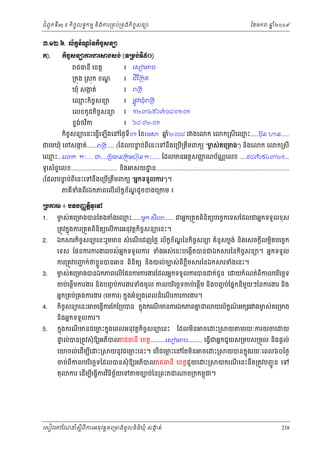 ំ
ជពូកទី៣ ៖ កចចលទធកមម និងករ្រគប់្រគងកិចចសនយ
ិ

ែខមក

ឆ ំ២០០៩
ន

ư.ơƯ.̀. Ųњ˝Šњ‗аĕ˝ЊşĆ₤ĕŜ
š
Ź
˝).

˝ЊşĆ₤ĕŜŁũİũ⅜₣₤₣с (◦Ūņ₣с◦Б̣Ơ)
៖ េសៀម ប

ជធនី េខត្ដ

៖ ជីែ្រកង

្រកុង ្រសុក ខណ
្ឌ

៖ ព្រង

ឃុំ សងត់
ក
េឈះកចសនយ
ម ិ ច

៖ ផ្លូវឃុំព្រង

ខទងថវក
់ ិ

៖ ៦៨-០២-០១

េលខកូដកិចចសនយ

៖ ១២៣៤៥៦៧/០៨/០១/០១

កចសនយេនះេធ្វើេឡើងេនៃថងទី០១ ែខេម
ិ ច

ឆ២០០៨ រ ងេ
នំ

កេ

ក្រសីេឈះ.....ប៊ុន
ម

ជេមឃុំ េចសងត់......ព្រង..... (ែដលបនប់ពីេនះេទនឹងេ្របើ្រតឹមពកយ “មស់គេ្រមង”) នងេ
ក
ទ
ច
ិ

េឈះ...េ
ម

ក “ក”...... ជ.....្របធន្រកុមហ៊ុន“ក”......

ទូរស័ពេលខ............................ នង
ទ
ិ

កេ

ន.....

ក្រសី

ែដលមនអត្ដសញណប័ណេលខ ....៩៨៧៦៥៤៣២១...
ញ
្ណ

សយ ្ឋ ន.................................................................................

(ែដលបនប់ពីេនះេទនឹងេ្របើ្រតឹមពកយ “អនកទទួលករ”)។
ទ

ភគទងពីរឯកភពេលើល័កខខណដូ ចខងេ្រកម ៖
័ ្ឌ
ី ំ

ŪĠŁũơ ៖ Ġ◦ĠŃňĳЊ◦РЮĉ
Ś
1.
2.

3.

មស់គេ្រមងបនែតង
ច

ងេឈះ......មួក សិ
ំ
ម

...... ជអនក្រតួតពិនិតយបេចចកេទសែដលជអនកទទួលខុស

្រតូវកនុងករ្រតួតពិនិតយេលើករអនុវត្ដកិចសនយេនះ។
ច

ឯក

រកចសនយេនះរួមមន សំ េណេដញៃថ្ល ល័កខខណៃនកចសនយ គំនូសប្លង់ នងេសចក្ដលម្អតបេចចក
័ ្ឌ
ិ ច
ើ
ិ ច
ិ
ី
ិ

េទស ែផនករករងររបស់់អកទទួលករ ទំងអស់េនះបេងកតបនជឯក
ន
ើ

ករ្រតូវបញក់ថខ្លួនបន
ជ

ន ពនតយ និងយល់ចបស់ ពខម
ិ ិ
ី ឹ្ល

រៃនឯក

រៃនកចចសនយ។ អនកទទួល
ិ

រទំងេនះ។

មស់គេ្រមងបនឯកភពេលើែផនករករងរែដលអនកទទួលករបន ក់ជូន េ យកំណត់ពីកលបរេចឆទ
ច
ិ

ួ
ចប់េផ្ដើមករងរ នងបញច ប់ករងរទំងមូល កលបរេចឆទចប់េផ្ដើម និងបញច ប់ែផនកនីមយៗៃនករងរ និង
ិ
ិ
4.
5.

អនក្រគប់្រគងករងរ (េមករ) កនុងអំឡុងេពលដំេណរករករងរ។
ើ

កចសនយេនះ ចេធ្វើករែកែ្របបន កនុងករណមនករឯកភពគជ
ន
ិ ច
ី

យល័កណអក ររ ងមស់គេ្រមង
ខ ៍
ច

កនុងករណមនជេមះកនុងេពលអនុវត្ដកិចចសនយេនះ
្ល
ី

ះ្រ

នងអនកទទួលករ។
ិ

ែដលមន
ិ

ចេ

យនូ វជេមះេនះ។ េបជេមះេនែតមន
្ល
្ល
ើ
ិ

ចេ

យ

មរយៈករចរចេ

យ

ផល់បន្រតូវសុំ ឱយអភបល ជធនី េខត្ដ.........េសៀម ប......... េធ្វជអនកជួយស្រមបស្រមួល នងផ្ដល់
ទ
ិ
ើ
ិ

េយបល់េដើមបេ
ី

ះ្រ

ចប់ពីកលបរេចឆទែដលបនសុំ ឱយអភបល ជធនី េខត្ដជួយេ
ិ
ិ

តុ

ករ េដើមបេធ្វករវនចយេទ
ិ ិ ឆ័
ី ើ

មចបប់ៃន្រពះ ជ

េសៀវេភែណន ំសីពីករអនុ វត្តគេ្រមងមូ លនិធឃុ ំ សងត់
្ត
ក
ិ

ះ្រ

ះ្រ

ច្រកកមពុជ។

យបនកនុងរយៈេពល៦០ៃថង

យករណេនះនឹង្រតូវបញជូ ន េទ
ី

238

 