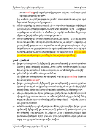 ំ
ជពូកទី៣ ៖ កចចលទធកមម និងករ្រគប់្រគងកិចចសនយ
ិ



ែខមក

ឆ ំ២០០៩
ន

រតនគរ ជធនី េខត្ដ្រតូវេធ្វករទូទត់្របក់េទឱយអនកទទួលករ េនកនុងរយៈេពលយងយូរ១សបហ៍
៉
្ដ
ើ

បនប់ពីទទួលបន
ទ

ណត្ដេបើក្របក់។
ិ

់
ដូេចនះ ដំេណរករទូទត់្របក់ឱយេទអនកទទួលករមួយេលើកៗ មនរយៈេពលយងយូរ៣សបហ៍ បនប់
៉
ទ
្ដ
ើ

26.

ន
ពទទួលបនសំ េណសុំ ដក្របក់របស់អកទទួលករ។
ី
ើ

េបដំេណរករទូទត់្របក់្រតូវបនពនយរេពលេលើសពី១ែខ បនប់ពីកលបរេចឆទេចញ
ទ
ើ
ើ
ិ
មស់គេ្រមង្រតូវបង់្របក់េទឱយអនកទទួលករកនុងអ្រ
ច

ណត្ដេបើក្របក់
ិ

២%កនុងមួយែខៃនចំនួនទក្របក់ ែដល្រតូវទូទត់
ឹ

៉
េនកនុងអំឡុងេពលៃនករយតយវេនះ។ េលើសពីេនះេទៀត ចំនួនៃថងៃនករយតយវេនះនង្រតូវបនបូក
៉
ឺ
ឹ
ឺ
បែនថមេ

27.

យស្វ័យ្របវត្ដេទនងចំនួនៃថងៃនករអនុវត្ដបញច ប់ករងរ។
ិ
ឹ

្របសិនេបើកិចចសនយ្រតូវបនលុ បេចលេ

យ

ដកយកករងរេនះមកវញ េហើយបញច ប់ករងរ
ិ

រែតកំហុសរបស់អកទទួលករ មស់គេ្រមងមនសិទិធ
ន
ច
ងសង់េ

យមេធយបយេផ ងៗ។ ករទូទត់្របក់ពុំ

្រតូវបនផ្ដល់េទឱយអនកទទួលករេនះេទ រហូតទល់ែតករងរទំង្រសុង្រតូវបនបញច ប់ជ

ថ ពរ។ ចំនួន

ទឹក្របក់ែដល្រតូវទូ ទត់ឱយអនកទទួលករេនះ គឺជចំនួនទឹក្របក់ែដលសល់ ពីករទូ ទត់ៃនតៃម្លបញច ប់

ករងរ

ងសង់េ

យមស់គេ្រមងេទេលើែផនកែដលអនកទទួលករមនបនបញច ប់។ េលើសពេនះេទៀត
ច
ិ
ី

្របក់កក់ធនករអនុវត្តរបស់អកទទួលករនង្រតូវបនរបអូសេផទរបែង្វរបង់ចូលថវករដ្ឋ។
ន
ិ
ឹ
ឹ
ŪĠŁụ̃ ៖ Ū˝ņ₤БŲĊņх
28.

ខញុំជអនកទទួលករ បុគគលិករបស់ខុ ំញ ទី្របឹក របស់ខុ ំញ អនកសហករឬៃដគូរបស់ខុ ំញ ភក់ងររបស់ខុ ំញ មស់ភគ
ន
ច

ហ៊ុនរបស់ខុ ំញ នង
ិ
ទំនង

29.

មួយែដល

ច់ញតិរបស់ខុ ំញ ្រពមទំងអនកសហករ និង

ច់ញតិរបស់ពួកេគនឹងមនមនទំនក់
ិ

ចចត់ទុកថ ជទំនស់ផល្របេយជន៍ែដលបនែចងេនកនុងឯក

រេដញៃថ្ល។

្របសិនេបើេយើងខញុំបនដឹងអំពីទំនស់ផល្របេយជន៍ទងេនះ
ំ

េយងខញុំនង យករណភមជូនេទគណៈកមមករលទធកមមឃុំ សងត់ អភបល ជធនី េខត្ដ នង្រកុមករ
៍ ្ល
ក
ិ
ើ
ឹ
ិ

30.

ងរគណេនយយភព ជធនី េខត្ដ។

ខញុំជអនកទទួលករ បុគគលិករបស់ខុ ំញ ទ្របក របស់ខុ ំញ អនកសហករឬៃដគូរបស់ខុ ំញ ភក់ងររបស់ខុ ំញ មស់ភគ
ន
ច
ី ឹ

ហ៊ុនរបស់ខុ ំញ នង
ិ
31.

ច់ញតិរបស់ខុ ំញ ្រពមទំងអនកសហករ នង
ិ

ពុករលួ យ ែក្លងបន្លំ បងប់បញ និងឃុបឃិតស៊ុំ្រគលំ ចំេពះករ
គ
ជ

ក់សំេណេដញៃថ្លរបស់ខុ ំេឡើយ។
ញ
ើ

ញ
ន
េយងខញុំបនដឹងចបស់អំពីកតព្វកិចរបស់ខួ ្លន ែដល្រតូវអនុញតឱយរ ្ឋ ភបល និងឬទីភក់ងរផ្ដល់មូលនិធិ
ច
ិ
ើ
េធ្វើករ្រតួតពិនិតយនូ វ ល់ ឯក
សនយ

32.

ច់ញតិរបស់ពួកេគ នងមន្រប្រពឹត្ដអំេពើ
ឹ ិ

មួយែដល

៏
េយងខញុំឈះ ឬចញ់ កេ
ន
ើ

រននែដលទក់ទងនឹងករេរៀបចំសំេណេដញៃថ្លរបស់ េយើងខញុំ និងកិចច
ើ

ចជលទធផលពីភពមន្រប្រកតែដលគត
ិ
ី
ិ
យ។

ទក់ទងនឹងករអនុវត្ដកិចលទធកមម និងកិចចសនយ
ច

ម នមនដល់
ិ

េទះបជកចចសនយេនះ
ី
ិ

មួយែដលឈនះកនុងករេដញៃថ្លេនះ ខញុំជអនកទទួលករ

បុគគលិករបស់ ខុ ំញ ទ្របឹក របស់ខុ ំញ អនកសហករឬៃដគូរបស់ខុ ំញ ភក់ងររបស់ខុ ំញ មស់ភគហ៊ុនរបស់ខុ ំញ និង
ន
ច
ី
ច់ញតិរបស់ខុ ំញ ្រពមទំងអនកសហករ នង
ិ

ជូនជ

រគុណឱយេទបុគលិក ទ្របក
គ
ី ឹ

ច់ញតិរបស់ពួកេគ នងមនមនចំ
ឹ ិ

អនកសហករ ឬ

លទធកមម ករអនុវត្ដគេ្រមង និងករេចញ

យ្របក់ ឬផ្ដល់

ច់ញតៃនអនកែដលពក់ពនធេនកនុងដំេណរករ
័
ិ
ើ

ណត្ដទូទត់េឡយ។
ិ
ើ

េសៀវេភែណន ំសីពីករអនុ វត្តគេ្រមងមូ លនិធឃុ ំ សងត់
្ត
ក
ិ

243

 