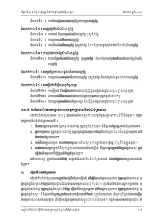 ំ
ជពូកទី៣ ៖ កចចលទធកមម និងករ្រគប់្រគងកិចចសនយ
ិ

ជំ
ដំ

ជំ

ជំ

ដំ

ដំ

រេដញៃថ្លេ

ឆ ំ២០០៩
ន

យអនកេដញៃថ្ល

ំ ើ
ក់កលទ២ ៖ ករ្របជុេបកសំ េណេដញៃថ្ល
ី
ើ
ជំ

ដំ

នទ៦ ៖ ករបំេពញឯក
ី

ែខមក

នទ៧ ៖ ករ
ី

ក់ នងទទួលសំ េណេដញៃថ្ល ឬសទងតៃម្ល
់
ិ
ើ

នទ៨ ៖ ករ្របកសេបកករេដញៃថ្ល
ី
ើ

នទ៩ ៖ ករេបកសំ េណេដញៃថ្ល ឬសទងតៃម្ល នងកត់្រ
់
ី
ើ
ើ
ិ

លទធផលៃនករេបកសំ េណេដញៃថ្ល
ើ
ើ

ក់កលទ៣ ៖ ករ្របជុំ យតៃម្លសំេណេដញៃថ្ល
ី
ើ
ជំ

នទី១០ ៖

យតៃម្លេលើសំេណេដញៃថ្ល ឬសទងតៃម្ល នងកត់្រ
់
ើ
ិ

េដញៃថ្ល

លទធផលៃនករ យតៃម្លសំេណ
ើ

ំ
ក់កលទ៤ ៖ ករ្របជុ្របកសលទធផលៃនករេដញៃថ្ល
ី
ជំ

នទី១១ ៖ ករ្របកសលទធផលៃនករេដញៃថ្ល ឬសទងតៃម្ល និងកត់្រ
់

លទធផលៃនករេដញៃថ្ល

ក់កលទ៥ ៖ ករេរៀបចំេដមបអនុវត្ដកចសនយ
ើ ី
ី
ិ ច
ជំ

ជំ

ជំ

នទី១២៖ ករេរៀបចំ នងេផញរបយករណេដញៃថ្លជូនអងគភពរដ្ឋបលមូល ្ឋ នេខត្ដ ្រកុង
៍
ើ
ិ

នទ១៣៖ ឯកភពេលើែផនករករងររបស់អកទទួលករ ឬអនកផ្ដល់េស កមម
ន
ី

ច
នទី១៤ ៖ បំេពញទ្រមង់ពតមនកិចសនយ និងេផញើជូនអងគភពរដ្ឋបលមូល ្ឋ នេខត្ដ ្រកុង
័ ៌

ư.ơ.̣. ŁũЯ‗ĜеĮЊЮ₤₤₤ŪŌĠсŁũΒĕНŷĳŚÐЮŪŌ₣ЮĝĳеĠĕсŢşсŪ₤ŗŲ
េនតំបន់ ច់្រសយល េពលខ្លះមនករលំ បកកនុងករអនុវត្ដកិចសនយេទ
ច

ចមបងេនតំបន់ ច់្រសយលគឺ ៖

មនតិវធីធមម
ី ិ

។ បញ
្ហ

1. មនមនអនកទទួលករ ឬអនកផ្ដល់េស កមម ឬអនកផគតផងសមរៈទំនិញ េនកនុង្រសុក ច់្រសយល។
់ គ ់
ភ
ិ

2. អនកទទួលករ ឬអនកផ្ដល់េស កមម ឬអនកផគតផងសមរៈទំនញពខងេ្រក មនចង់អនុ វត្ដគេ្រមង េន
់ គ ់
ភ
ិ
ី
ិ
តំបន់ ច់្រសយល។

3. ករដកជញជូ នសមរៈ មនចំងយឆយ េហើយ
ភ
ង
ឹ

ថ នភពផ្លូវលំ បក ដូេចនះតៃម្លដឹកជញជូ នខពស់។

4. ករងររបស់អក្រតួតពិនិតយបេចចកេទសមនករលំ បកខង ពេ្រពះអនក្រតួតពិនិតយបេចចកេទស ្រតូវ
ន
្ល ំ
ី
េធ្វដំេណរឆយេដើមប្រតួតពិនិតយកិចសនយ។
ច
ើ
ើ ង
ី

ែស្ដង។
ơ).

អភបលេខត្ដ ្រកុងកំណត់អំពឃុំ សងត់ែដលជតំបន់ ច់្រសយល េ
ក
ិ
ី

យែផ្អក

ម

ថ នភពជក់

þНеЮĝĳеĠĕсŢşсŪ₤ŗŲ
ឃុំេនតំបន់

ច់្រសយល្រតូវខិតខំ្របឹងែ្របងេរៀបចំ េដមបកំណត់អកទទួលករ ឬអនកផ្ដល់េស កមម ឬ
ន
ើ ី

អនកផគតផងសមរៈទំនិញេនមូល ្ឋ នែដលមនសមតថភពអនុវត្ដករងរ។ ្របសិនេបើមនមនអនកទទួលករ ឬ
់ គ ់
ភ
ិ
ភ
អនកផ្ដល់េស កមម ឬអនកផគតផងសមរៈទំនិញ េធ្វើ
់ គ ់

ជវកមមកុ ង្រសុក េហើយអនកទទួលករ ឬអនកផ្ដល់េស កមម ឬ
ន
ី

អនកផគតផគងសមរៈទំនិញមកពីេ្រក្រសុកមនចង់េទេធ្វើករេនទីេនះ ្រតូវពិចរ
់ ់
ភ
ិ

ជអងគករសហគមន៍មូល ្ឋ ន េដមបអនុ វត្ដគេ្រមងេ
ើ ី

េសៀវេភែណន ំសីពីករអនុ វត្តគេ្រមងមូ លនិធឃុ ំ សងត់
្ត
ក
ិ

ថ េតអកេ្របើ្របស់
ើ ន

ចបេងកត
ើ

យខ្លួនឯងបនែដរឬេទ។ អងគករសហគមន៍មូល ្ឋ ន គឺ

147

 
