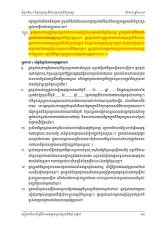 ំ
ជពូកទី៣ ៖ កចចលទធកមម និងករ្រគប់្រគងកិចចសនយ
ិ

បងញេនេលើែផនទគេ្រមង ឬខុសពីទី
្ហ
ី
្រតូវបនេធ្វករែកស្រមួលេនះេទ។
ើ

ែខមក

ឆ ំ២០០៩
ន

ងែដលបនបងញេនេលើែផនទែកស្រមួលកនុងករណកចសនយ
ំ
្ហ
ី
ី ិ ច

7សទួន. អនកផ្តល់េស កមម្រតូវតមកល់្របក់កក់ធនករអនុវត្តចំនួន១០%ៃនតៃម្លកិចសនយ កនុងទ្រមង់ជលិខតធន
ច
ិ

្របក់កក់ធនករអនុវត្តស្រមប់កិចសនយេនះ។ អនកផ្តល់េស កមម្រតូវនំយកមកជមួយនូវលិខិតធន
ច
្របក់កក់ធនករអនុវត្តចបប់េដើមចំនួនមួយចបប់ នងចបប់ថតចម្លងចំនួនមូយចបប់ និង្របគល់ជូនមស់
ច
ិ
គេ្រមងេនេពល្របជុំចុះហតថេលខេលើកិចចសនយ។ អនកផ្តល់េស កមម
របស់ ខួ នបន បនប់ពីកិចសនយ្រតូវបនអនុវត្តចប់សព្វ្រគប់១០០% ។
្ល
ទ
ច

ចដក្របក់កក់ធនករអនុ វត្ត

ŪĠŁũư ៖ Ųњ˝Šњ‗аĕŁũΒĕНŷĳŚŁũİũ
š
Ź
8.

អនកផ្ដល់េស កមមមន
ិ

េស កមម

ជ
9.

ចចុ ះកិចសនយករងរទំង្រសុង បន្ដេទឱយភគីមយេទៀតបនេឡើយ។ អនកផ្ដល់
ច
ួ

ចចុះកិចសនយបន្ដេទឱយអនកេផ ងនូវែផនក
ច

មួយៃនករងរបន កនុងករណមនករយល់្រពម
ី

យល័កខណអក រពភគីមស់គេ្រមង េហើយអនកផ្ដល់េស កមមេដើម្រតូវទទួលខុស្រតូវទំង្រសុងេទ
៍
ច
ី

មល័កខណកនុងកិចសនយេដើម។
ខ ័ ្ឌ
ច

អនកផ្ដល់េស កមម្រតូវចប់េផ្ដើមអនុវត្ដករងរេនៃថងទី........ ែខ........... ឆ.......... នង្រតូវបញច ប់ករងរទំង
នំ
ិ

្រសុងមនឱយហួសពីៃថងទី........ ែខ........... ឆ......... (្រសង់េចញពីែផនករករងររបស់អនកផ្ដល់េស កមម)។
នំ
ិ
េបកិចសនយ្រតូវបនពនយរេពលេ
ើ ច

យ

រែតេហតុករណចំបច់
៍

មួយេកើតេឡើង េ

យមន ចដង
ឹ
ិ

ជមុន េនះអនកផ្ដល់េស កមម្រតូវែតជូនដំណងដល់អនក្រតួតពិនិតយបេចចកេទសអំពីករពនយរេពលេនះ។
ឹ
េបអក្រតួតពិនិតយបេចចកេទសពិចរ
ើ ន
្រតូវែត

10.

េឃើញថ កចសនយ
ិ ច

ចេធ្វករពនយរេពលបនអនកផ្ដល់េស កមម
ើ

ក់ជូនែផនករករងរែដលបនែកែ្រប និងមនករឯកភពពីអក្រតួតពិនតយបេចចកេទសេទមស់
ន
ច
ិ

គេ្រមងេដមបអនុមត។
័
ើ ី

្របសិនេបអកផ្ដល់េស កមមមនទន់បនចប់េផ្ដមអនុវត្ដកចសនយ េ្រកយពកលបរេចឆទចប់េផ្ដើមអនុវត្ដ
ើ
ើ ន
ិ
ិ ច
ី
ិ

ករងរកនុងរយៈេពល១៥ៃថង ភគមស់គេ្រមងមនសិទបញឈប់កចសនយេនះ។ កនុងករណករអនុវត្ដែផនក
ិ ច
ី
ី ច
ិធ
មួយៃនករងរ ្រតូវបនពនយរេពលេ្រចើនជង៣០ៃថងៃនកលបរេចឆទែដលបនកំណត់កុ នងែផនករ
ិ

11.

ករងរភគីមស់គេ្រមងមនសិទិបញឈប់កិចសនយេនះ។
ច
ធ
ច

ទ
មស់គេ្រមងមនសិទិកត់្របក់ពីអកទទួលករចំនួន០,១%ៃនតៃម្លកិចសនយេរៀង ល់ៃថង បនប់ពីកល
ច
ធ
ន
ច

បរេចឆទបញច ប់ករងរែដលបនបញក់កុ នងែផនករករងរ រហូតដល់ៃថងែដលអនកទទួលករបនអនុវត្ដករ
ជ
ិ

12.

ងរចប់ទង្រសុង។ ករកត់្របក់េនះយងេ្រចនបំផុត្រតម១០%ៃនតៃម្លកិចសនយ។
ំ
៉
ច
ើ
ឹ

អនក្រតួតពនិតយបេចចកេទស ចផ្ដល់ករែណនំដល់អនកផ្ដល់េស កមម េដមបឱយករងរអនុវត្ដ្រសបេទ ម
ើ ី
ិ
េសចក្ដលម្អតបេចចកេទស។ អនក្រតួតពនិតយបេចចកេទសមន ច្រពមេ្រព ងជមួយអនកផ្ដល់េស កមមេធ្វករ
ី
ិ
ិ
ិ
ើ

ផស់ បូ ្ដរ
្ល

13.

មួយេឡើ យ េលើកែលងែតករផស់ បូ ្ដរទំងេនះបនទទួ លករយល់ ្រពមជ
្ល

អក រពមស់គេ្រមងជមុន។
ី ច

កនុងករណ្របធនសក្ដិែដលប
ី

យល័ កខណ
៍

្ដ លឱយករអនុវត្ដកិចសនយមន ចបញច ប់េទបន អនកផ្ដល់េស កមម
ច
ិ

េសនើសុំេទមស់ គេ្រមងេដើមបសុំដកខ្លួនេចញពីកិចចសនយ។ អនកផ្ដល់េស កមម
ច
ី

មស់គេ្រមងនូវករងរែដលបនអនុវត្ដរច ល់។
ច
ួ

េសៀវេភែណន ំសីពីករអនុ វត្តគេ្រមងមូ លនិធឃុ ំ សងត់
្ត
ក
ិ

ច

ចេសនើសុំទូទត់្របក់ពី

246

 