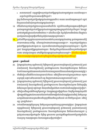 ំ
ជពូកទី៣ ៖ កចចលទធកមម និងករ្រគប់្រគងកិចចសនយ
ិ



ែខមក

ឆ ំ២០០៩
ន

រតនគរ ជធនី េខត្ដ្រតូវេធ្វើករទូ ទត់្របក់េទឱយអនកផ្ដល់េស កមមេនកនុងរយៈេពលយងយូ រ០១
៉

សបហ៍បនប់ពីទទួលបន
ទ
្ដ

ណត្ដេបើក្របក់។
ិ

ដូេចនះដំេណរករទូទត់្របក់ឱយេទអនកផ្ដល់េស កមមមយេលើកៗ មនរយៈេពលយងយូរ៣សបហ៍ បនប់
ួ
៉
ទ
្ដ
ើ

18.

ន
ពទទួលបនសំ េណសុំ ដក្របក់របស់អកផ្ដល់េស កមម។
ើ
ី

េបដំេណរករទូទត់្របក់្រតូវបនពនយរេពលេលើសពី១ែខ បនប់ពីកលបរេចឆទេចញ
ទ
ើ
ើ
ិ
មស់ គេ្រមង្រតូវបង់្របក់េទឱយអនកផ្ដល់េស កមមកុ នងអ្រ
ច

ណត្ដេបើក្របក់
ិ

២%កនុងមួយែខៃនចំនួនទឹក្របក់ ែដល្រតូវ

៉
៉
ទូទត់េនកនុងអំឡុងេពលៃនករយតយវេនះ។ េលើសពីេនះេទៀត ចំនួនៃថងៃនករយតយវេនះនង្រតូវបន
ឺ
ឺ
ឹ
បូកបែនថមេ

19.

យស្វ័យ្របវត្ដេទនងចំនួនៃថងៃនករអនុវត្ដបញច ប់ករងរ។
ិ
ឹ

្របសិនេបើកិចចសនយ្រតូវបនលុ បេចលេ

យ

រែតកំហុសរបស់អកផ្ដល់េស កមម មស់គេ្រមងមនសិទិធ
ន
ច

ដកយកករងរេនះមកវញ េហើយបញច ប់ករងរេ
ិ

យមេធយបយេផ ងៗ។ ករទូទត់្របក់ពុំ្រតូវបន

ផ្ដល់េទឱយអនកផ្ដល់េស កមមេនះេទ រហូតទល់ែតករងរទំង្រសុង្រតូវបនបញច ប់ជ

ថ ពរ។ ចំនួនទឹក

្របក់ ែដល្រតូវទូទត់ឱយអនកផ្ដល់េស កមមេនះ គជចំនួនទឹក្របក់ែដលសល់ពករទូទត់ៃនតៃម្លបញច ប់
ឺ
ី
ករងរ េ

យមស់គេ្រមង េទេលើែផនកែដលអនកផ្ដល់េស កមមមនបនបញច ប់។ េលើសពេនះេទៀត្របក់
ច
ិ
ី

កក់ធនករអនុវត្តរបស់អកផ្តល់េស កមមនង្រតូវបនរបអូសេផទរបែង្វរបង់ចូលថវករដ្ឋ។
ន
ិ
ឹ
ឹ
ŪĠŁụ̃ ៖ Ū˝ņ₤БŲĊņх
20.

ខញុំជអនកផ្ដល់េស កមម បុគគលិករបស់ខុ ំញ ទី្របឹក របស់ខុ ំញ អនកសហករឬៃដគូរបស់ខុ ំញ ភក់ងររបស់ខុ ំញ មស់
ន
ច

ភគហ៊ុនរបស់ ខុ ំញ នង
ិ
ទំនក់ទំនង

21.
22.

រេដញៃថ្ល។

េបើេយើងខញុំបនដឹងអំពីទំនស់ ផល្របេយជន៍ទំងេនះ េយើងខញុំនឹង យករណភមជូ នេទគណៈកមមករ
៍ ្ល
លទធកមមឃុំ សងត់ អភបល ជធនី េខត្ដ នង្រកុមករងរគណេនយយភព ជធនី េខត្ដ។
ក
ិ
ិ

ខញុំជអនកផ្ដល់េស កមម បុគគលិករបស់ខុ ំញ ទី្របឹក របស់ខុ ំញ អនកសហករឬៃដគូរបស់ខុ ំញ ភក់ងររបស់ខុ ំញ មស់
ន
ច
ច់ញតិរបស់ខុ ំញ ្រពមទំងអនកសហករ នង
ិ

អំេពើពុករលួ យ ែក្លងបន្លំ បងប់បញ និងឃុ បឃិតស៊ុំ្រគលំ ចំេពះករ
គ
ជ

ច់ញតិរបស់ ពួកេគ នងមន្រប្រពឹត្ដ
ឹ ិ
ក់សំេណេដញៃថ្លរបស់ខុ ំេឡើយ។
ញ
ើ

េយងខញុំបនដឹងចបស់អំពកតព្វកចរបស់ខួ ្លន ែដល្រតូវអនុញតឱយរ ្ឋ ភបល នងឬទភក់ងរផ្ដល់មូលនធិ
ញ
ិ
ី ន
ិ
ើ
ី
ិ ច
ិ
េធ្វករ្រតួតពនតយនូវ ល់ឯក
ើ
ិ ិ
មួយែដល

ឈនះ ឬចញ់ កេ
៏
24.

ច់ញតិរបស់ពួកេគ នឹងមនមន
ិ

មួយែដល ចចត់ទុកថជទំនស់ ផល្របេយជន៍ែដលបនែចងេនកនុងឯក

ភគហ៊ុនរបស់ ខុ ំញ នង
ិ
23.

ច់ញតិរបស់ខុ ំញ ្រពមទំងអនកសហករ នង
ិ

រននែដលទក់ទងនងករេរៀបចំសំេណេដញៃថ្លរបស់េយងខញុំ នងកចចសនយ
ឹ
ើ
ើ
ិ ិ

ចជលទធផលពភពមន្រប្រកតែដលគិត
ី
ិ
ី
យ។

ទក់ទងនឹងករអនុវត្ដកិចចលទធកមម នងកិចចសនយ
ិ

ម នមនដល់ េទះបជកចសនយេនះ េយងខញុំ
ិ
ី
ិ ច
ើ

មួយែដលឈនះកនុងករេដញៃថ្លេនះ ខញុំជអនកផ្ដល់េស

កមមបុគគលិករបស់ខុ ំញ ទ្របឹក របស់ខុ ំញ អនកសហករឬៃដគូរបស់ខុ ំញ ភក់ងររបស់ខុ ំញ មស់ភគហ៊ុនរបស់ខុ ំញ
ន
ច
ី
នង
ិ

ច់ញតិរបស់ខុ ំញ ្រពមទំងអនកសហករ នង
ិ

ផ្ដល់ជូនជ

រគុណឱយេទបុគលិក ទ្របក
គ
ី ឹ

ករលទធកមម ករអនុវត្ដគេ្រមង នងករេចញ
ិ

ច់ញតិរបស់ពួកេគ នងមនមនចំ
ឹ ិ

អនកសហករ ឬ

យ្របក់ ឬ

ច់ញតិៃនអនកែដលពក់ពនេនកនុងដំេណរ
័ ធ
ើ

ណត្ដិទូទត់េឡយ។
ើ

េសៀវេភែណន ំសីពីករអនុ វត្តគេ្រមងមូ លនិធឃុ ំ សងត់
្ត
ក
ិ

248

 