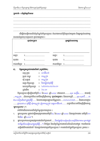 ំ
ជពូកទី៣ ៖ កចចលទធកមម និងករ្រគប់្រគងកិចចសនយ
ិ

ឆ ំ២០០៩
ន

ែខមក

ŪĠŁũ̀ ៖ Ųњ˝Šњ‗ĮЊЮ₤₤
š
Ź
......................................................................................................................................................
......................................................................................................................................................
......................................................................................................................................................
......................................................................................................................................................
......................................................................................................................................................
េដមបជសកខីភពេលើល័កខណៃនកិចសនយេនះ តំ
ខ ័ ្ឌ
ច
ើ ី

បនយល់្រពមចុះហតថេលខ ដូចខងេ្រកម ៖

ងមនសិទិៃនមស់គេ្រមង និងអនកផ្ដល់េស កមម
ធ
ច

Ō₤сÐЮŪŌ₣
Ć

ΒĖ˝ĩŚŲсЮ₤ǻ˝ņŊ

េឈះ
ម

៖......................................

េឈះ
ម

៖......................................

មុខងរ

៖......................................

មុខងរ

៖......................................

កលបរេចឆទ
ិ

៖......................................

កលបរេចឆទ ៖......................................
ិ

Ð).

˝ЊşĆ₤ĕŜ₤ŪŌĠсŁũİũЯℓĈ е (◦Ūņ₣с◦Б̣Ư)
េខត្ដ ្រកុង

៖ េពធ ិ៍

ឃុំ សងត់
ក

្ដ
៖ កេណ ង

្រសុក ខណ
្ឌ

ត់

្ដ
៖ កេណ ង

េឈះកិចសនយ
ម
ច

ំ
ូ
៖ ែថទផ្លូវលំភមិថមី

ខទងថវក
់ ិ

៖ ៦២-០១

េលខកូដកិចចសនយ

៖ ២៥០១០២/០៨/០២/០១

កចសនយេនះេធ្វើេឡើងេនៃថងទី០១ ែខេម
ិ ច

ឆ២០០៨ រ ងេ
នំ

ក..........សុខ ចេ្រមីន......... ជេមឃុំ

្ដ
ទ
ច
...កេណ ង.... (ែដលបនប់ពីេនះេទនឹងេ្របើ្រតឹមពកយ “មស់គេ្រមង”) នងេ
ិ
តំ

ង្រកុមែថទ ំ ផ្លូវភូមិថមី.........

ែដលមនអត្ដសញណប័ណេលខ.....០១០២២៦៦៥៧....... នង
ញ
្ណ
ិ

........ផទះេលខ២០ ភូមថមី ឃុំកេណ ង ្រសុកកេណ ង េខត្ដេពធ ិ៍
្ដ
្ដ
ិ

“អនកទទួលករ” )។
1.
2.

ី
ក្រសី........តូច សុថវ........ ជ

ភគទងពរឯកភពេលើល័កខខណដូ ចខងេ្រកម ៖
័ ្ឌ
ី ំ ី

អនកទទួលករ ្រតូវចប់េផ្ដើមអនុវត្ដករងរេនៃថងទី០៤ ែខេម

ែខមន ឆ២០០៩ ។
នំ
ី

ត់........

សយ ្ឋ ន

(បនប់ពីេនះេទនងេ្រប្រតមពកយ
ទ
ឹ
ើ ឹ

ឆ២០០៨ នងបញច ប់ករងរ េនៃថងទី៣១
នំ
ិ

អនកទទួលករសនយអនុវត្ដករងរែថទំដូចតេទ.......ែថទផ្លូវ្រកល្រកួស្រកហម្របែវង៣គម លូកត់ផូ វ
ំ
្ល
៥កែន្លងែដលសថិតេនកនុងភូមិថមី.....។

ទកែន្លង និងល័កខខណករងរមនពិពណនេនកនុង “ករបរយយ
័ ្ឌ
៌
ី
ិ

លម្អតអំពីករងរែថទំ” ែដលភប់មកជមួយកិចសនយេនះ។ ករងរែថទំកុ ងកិចចសនយេនះ រួមមន ៖
ជ
ច
ន
ិ

េសៀវេភែណន ំសីពីករអនុ វត្តគេ្រមងមូ លនិធឃុ ំ សងត់
្ត
ក
ិ

249

 