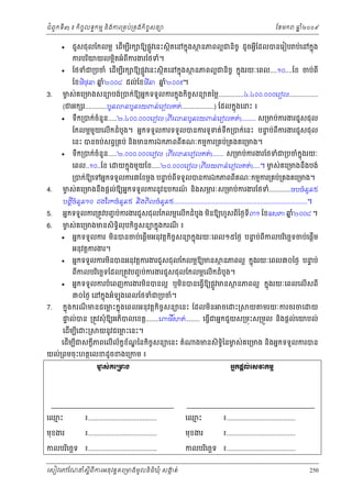ំ
ជពូកទី៣ ៖ កចចលទធកមម និងករ្រគប់្រគងកិចចសនយ
ិ





3.

ែខមក

ជួសជុ លែកលម្អ េដមបរក ឱយផ្លូវេនះសថិតេនកនុង
ើ ី
ករបរយយលម្អតអំពករងរែថទំ។
ិ
ិ
ី
ែថទំជ្របចំ េដមបរក ឱយផ្លូវេនះសថិតេនកនុង
ើ ី

នំ
នំ
ែខមថុន ឆ២០០៨ ដល់ែខមន ឆ២០០៩។
ិ
ី

ឆ ំ២០០៩
ន

ថ នភពល្អជនចច ដូចអ្វែដលបនេរៀប ប់េនកនុង
ិ
ី
ថ នភពល្អជនចច កនុងរយៈេពល....១០....ែខ ចប់ពី
ិ

មស់គេ្រមងសនយបង់្របក់ឱយអនកទទួលករកនុងកចសនយតៃម្ល..............៤.៤០០.០០០េរៀល................
ច
ិ ច

(ជអក រ............បួន


នបួនរយពន់េរៀលគត់..................)

ទក្របក់ចំនួន.....២.៤០០.០០០េរៀល (ពីរ
ឹ

ែដលកនុងេនះ ៖

នបួនរយពន់េរៀលគត់)........

ស្រមប់ករងរជួសជុល

ែកលម្អមយេលើកដំបូង។ អនកទទួលករទទួលបនករទូទត់ទឹក្របក់េនះ បនប់ពីករងរជួសជុល
ួ
ទ
េនះ បនចប់សព្វ្រគប់ នងមនករឯកភពពគណៈកមមករ្រគប់្រគងគេ្រមង។
ិ
ី



ទក្របក់ចំនួន.....២.០០០.០០០េរៀល (ពីរ
ឹ

េពល..១០..ែខ េ
4.
5.

6.

នេរៀលគត់)......

ស្រមប់ករងរែថទំជ្របចំកុ ងរយៈ
ន

យកនុងមួយែខ.....២០.០០០េរៀល (ពីររយពន់េរៀលគត់)....។ មស់គេ្រមងនងបង់
ច
ឹ

្របក់ឱយេទអនកទទួលករ៣ែខម្ដង បនប់ពីទទួលបនករឯកភពពីគណៈកមមករ្រគប់្រគងគេ្រមង។
ទ

ួ
មស់គេ្រមងនឹងផ្ដល់ឱយអនកទទួលករនូវឧបករណ នងសមរៈស្រមប់ករងរែថទំ............ចបចំនន៥
ច
៍
ភ
ិ

បងគចំនន១០ ដងែរកចំនន៥ និងពិលចំនន៥..........................................................................។
ួ
ួ
ួ
ី

នំ
អនកទទួលករ្រតូវបញច ប់ករងរជួសជុលែកលម្អេលើកដំបូង មនឱយហួសពីៃថងទ៣១ ែខឧសភ ឆ២០០៨ ។
ិ
ី

មស់គេ្រមងមនសិទិធលុបកិចសនយកនុងករណ ៖
ច
ច
ី



អនកទទួលករ មនបនចប់េផ្ដើមអនុវត្ដកិចចសនយកនុងរយៈេពល១៥ៃថង បនប់ពីកលបរេចឆទចប់េផ្ដើម
ទ
ិ
ិ
អនុវត្ដករងរ។





7.

អនកទទួលករមនបនអនុវត្ដករងរជួសជុលែកលម្អឱយមន
ិ

ថ នភពល្អ កនុងរយៈេពល៣០ៃថង បនប់
ទ
ពីកលបរេចឆទែដល្រតូវបញច ប់ករងរជួសជុលែកលម្អេលើកដំបូង។
ិ

អនកទទួលករបំេពញករងរមនបនល្អ ឬមនបនេធ្វើឱយផ្លូវមន
ិ
ិ

៣០ៃថង េនកនុងអំឡុងេពលែថទំជ្របចំ។

ថ នភពល្អ កនុងរយៈេពលេលើសពី

កនុងករណមនជេមះកនុងេពលអនុ វត្ដកិចចសនយេនះ ែដលមន ចេ ះ្រ យ មរយៈករចរចេ យ
្ល
ី
ិ
ផល់បន ្រតូវសុំ ឱយអភបលេខត្ដ.......េពធ ិ៍ ត់........ េធ្វជអនកជួយស្រមុះស្រមួល នងផ្ដល់េយបល់
ទ
ិ
ើ
ិ
េដមបេ
ើ ី

ះ្រ

យនូវជេមះេនះ។
្ល

េដមបជសកខភពេលើល័កខណៃនកចសនយេនះ តំ
ខ ័ ្ឌ
ើ ី
ី
ិ ច

យល់្រពមចុះហតថេលខដូ ចខងេ្រកម ៖

ងមនសិទៃនមស់គេ្រមង នងអនកទទួលករបន
ច
ិធ
ិ
ΒĖ˝ĩŚŲсЮ₤ǻ˝ņŊ

Ō₤сÐЮŪŌ₣
Ć

េឈះ
ម

៖......................................

េឈះ
ម

៖......................................

មុខងរ

៖......................................

មុខងរ

៖......................................

កលបរេចឆទ
ិ

៖......................................

កលបរេចឆទ ៖......................................
ិ

េសៀវេភែណន ំសីពីករអនុ វត្តគេ្រមងមូ លនិធឃុ ំ សងត់
្ត
ក
ិ

250

 