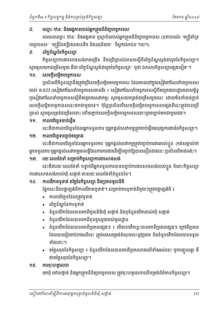 ំ
ជពូកទី៣ ៖ កចចលទធកមម និងករ្រគប់្រគងកិចចសនយ
ិ

៨.

េឈះ
ម

ែខមក

ឆ ំ២០០៩
ន

នៈ នងអងគភពរបស់អក្រតួតពនតយបេចចកេទស
ន
ិ
ិ ិ

សរេសរេឈះ
ម

នៈ នងអងគភព ឬ
ិ

ថ ប័នរបស់អក្រតួតពិនិតយបេចចកេទស (ឧទហរណ “ម្រន្ដគ្រទ
ន
៍
ី ំ

បេចចកេទស” “ម្រន្ដៃនមនទីរធនធនទឹក និងឧតុនិយម” “វស្វករឯកជន”។ល។)
ិ
ី

៩.

ខ ័ ្ឌ
ល័កខណៃនកចសនយ
ិ ច
កិចចសនយករងរ

ងសង់ភគេ្រចើន នឹងេ្របើ្របស់ ឯក

រស្ដីពីល័កខខណស្ដង់
័ ្ឌ

សូ មគូសយកជេ្រមសមួយ គជ“ល័កខណស្ដង់ ររួមៃនកចសនយ” ឬជ”ឯក
ខ ័ ្ឌ
ើ
ឺ
ិ ច

១០.

េសចក្ដលម្អតបេចចកេទស
ិ
ី

ររួមៃនកិចចសនយ។

រកចសនយេផ ងេទៀត”។
ិ ច

្របសិនេបើកចចសនយនង្រតូវេ្របេសចក្ដីលម្អតតបេចចកេទស ែដលមនេនកនុងេសៀវេភែណនំបេចចកេទស
ិ
ឹ
ើ
ិ

របស់ គ.ជ.វ.វ (េសៀវេភែណនំបេចចកេទសមនពីរ ៖ េសៀវេភែណនំបេចចកេទសស្ដីពីគេ្រមងេហ ្ឋ រចនសមពនធ
័

ឬេសៀវេភែណនំបេចចកេទសស្ដីពីគេ្រមងេស កមម) សូ មគូសយក្រតង់ជេ្រមសមួយេនះ េ
ើ

យមនចំបច់ភប់
ជ
ិ

េសចក្ដីលម្អតបេចចកេទសេនះមកជមួយេទ។ ប៉ុែន្ដ្របសិនេបើេសចក្ដីលម្អតបេចចកេទសេផ ងពីេនះ្រតូវបនេ្របើ
ិ
ិ

្របស់ សូ មគូ ស្រតង់ជេ្រមសេនះ េហយភប់េសចក្ដីលម្អតបេចចកេទសេនះមួយចបប់មកជមួយផង។
ជ
ើ
ើ
ិ
១១.

១២.

កលបរេចឆទចប់េផ្ដម
ើ
ិ

េនះគជកលបរេចឆទែដលអនកទទួលករ ឬអនកផ្ដល់េស កមម្រតូវចប់េផ្ដើមអនុវត្ដករងរៃនកចសនយ។
ិ ច
ឺ
ិ
កលបរេចឆទបញច ប់គេ្រមង
ិ

េនះគជកលបរេចឆទែដលអនកទទួលករ ឬអនកផ្ដល់េស កមម្រតូវបញច ប់ករងររបស់ខួ ន (កត់សមល់ថ
្ល
គ
ឺ
ិ

អនកទទួលករ ឬអនកផ្ដល់េស កមម ចេធ្វែផនករករងរេដើមបបញច ប់ឱយបនេលឿនជងេនះ ្របសិនេបើគត់ចង់)។
ើ
ី
១៣.

ករងរ
១៤.

រយៈេពលែថទំ ស្រមប់កចសនយករងរ
ិ ច

ងសង់

េនះគជរយៈេពលែថទំ បនប់ពអកទទួលករបនបញច ប់ករងរ
ទ
ឺ
ី ន
ងសង់របស់ឃុំ សងត់ មនរយៈេពលែថទំចំនួន៦ែខ។
ក

ងសង់របស់ខួ ន ចំេពះកចសនយ
្ល
ិ ច

កលវភគទូទត់ តៃម្លៃនកចសនយ នង្របភពមូលនធិ
ិ
ិ ច
ិ
ិ

ែផនកេនះនឹងបងញអំពីកលវភគទូទត់។ ស្រមប់ករទូទត់នីមយៗ្រតូវបងញអំពី ៖
្ហ
ួ
្ហ
ិ


កលបរេចឆទែដល្រតូវទូទត់
ិ



ល័កខខណៃនករទូទត់
័ ្ឌ



ក
ចំនួនថវកែដលបនមកពមូលនិធឃុំ សងត់ នងឬចំនួនថវករបស់ឃុំ សងត់
ក
ិ
ិ
ី
ិ
ិ




ចំនួនថវកែដលបនមកពទុនចូ លរួមរបស់ មូល ្ឋ ន
ិ
ី

ចំនួនថវកែដលបនមកព្របភពេផ ងៗ ៖ េបមនថវកខ្លះបនមកព្របភពេផ ងៗ េ្រកព្របភព
ិ
ិ
ី
ើ
ី
ី

ែដលបនេរៀប ប់ខងេលើេនះ ្រតូវសរេសរ្រតង់ចំណចេនះនូវ្របភព នងចំនួនថវកែដលបនទទួល
ុ
ិ
ិ
ទំងេនះ។


១៥.

ំ
ន
តៃម្លសរុបៃនកិចសនយ ៖ ចំនួនថវកែដលបនមកពី្របភពខងេលើទងអស់េនះ បូកបញចូ លគ គឺ
ច
ិ
ជតៃម្លសរុបៃនកិចសនយ។
ច

ករចុះហតថេលខ

េមឃុំ េចសងត់ នងអនក្រតួតពិនតយបេចចកេទស ្រតូវចុះហតថេលខេលើទ្រមង់ពតមនកចសនយ។
ក
័ ៌
ិ
ិ
ិ ច

េសៀវេភែណន ំសីពីករអនុ វត្តគេ្រមងមូ លនិធឃុ ំ សងត់
្ត
ក
ិ

253

 