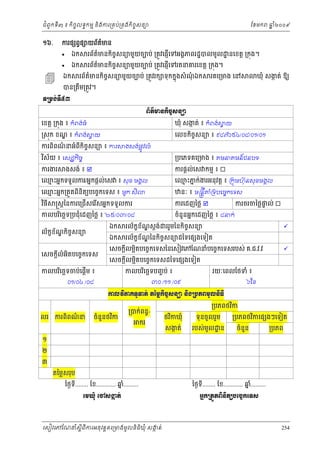 ំ
ជពូកទី៣ ៖ កចចលទធកមម និងករ្រគប់្រគងកិចចសនយ
ិ

១៦.

ែខមក

ឆ ំ២០០៩
ន

ករផ ព្វផ យព័តមន
៌





ឯក
ឯក

ឯក

រព័តមនកិចសនយមួយចបប់ ្រតូវេផញើេទអងគភពរដ្ឋបលមូល ្ឋ នេខត្ដ ្រកុង។
៌
ច
រព័តមនកិចសនយមួយចបប់ ្រតូវេផញើេទរតនគរេខត្ដ ្រកុង។
៌
ច

រព័តមនកិចសនយមួយចបប់ ្រតូវរក ទុ កកនុងសំ ណឯក
៌
ច
ុំ

រគេ្រមង េន

ឃុំ សងត់ ឱយ
ក

បន្រតម្រតូវ។
ឹ

◦Ūņ₣с◦Б̣ư
ĮњĳхŌĕ˝ЊşĆ₤ĕŜ
េខត្ដ ្រកុង ៖ កំពង ់ធំ

ឃុំ សងត់ ៖ កំពង ់ ្វ យ
ក

្រសុក ខណ ៖ កំពង ់ ្វ យ
្ឌ

េលខកចសនយ ៖ ៩៨៧៦៥៤/០៨/០១/០១
ិ ច

ករពពណនអំពកិចសនយ ៖ ករ
៌
ិ
ី ច
វស័យ ៖ េសដ្ឋកចច
ិ
ិ
ករងរ

ងសង ់ផ្លូវលំ

្របេភទគេ្រមង ៖ គមនគមន៍ជនបទ

ងសង់ ៖ 

ករផ្ដល់េស កមម ៖ 

េឈះអនកទទួលករ/អនកផ្ដល់េស ៖ សុខ មងគល
ម

េឈះភក់ងរអនុវត្ដ ៖ ្រកុមហ៊ុនសុខមងគល
ម ន

េឈះអនក្រតួតពិនិតយបេចចកេទស ៖ មួក សិ
ម
វធី
ិ

នៈ ៖ ម្រន្ដីគ ំ្រទបេចចកេទស

្រស្ដៃនករេ្រជើសេរសអនកទទួលករ
ើ

ករេដញៃថ្ល 

កលបរេចឆទ្របជុំេដញៃថ្ល ៖ ២៥/០៣/០៨
ិ
ឯក

ល័កខខណកចចសនយ
័ ្ឌ ិ

ឯក

េសចក្ដលំអិតបេចចកេទស
ី
កលបរេចឆទចប់េផ្ដើម ៖
ិ

ករចរចៃថ្លផល់ 
ទ

ចំនួនអនកេដញៃថ្ល ៖ ៨នក់

រល័កខណស្ដង់ ររួមៃនកិចសនយ
ខ ័ ្ឌ
ច



រល័កខណៃនកិចសនយដៃទេផ ងេទៀត
ខ ័ ្ឌ
ច

េសចក្ដលម្អតបេចចកេទសៃនេសៀវេភែណនំបេចចកេទសរបស់ គ.ជ.វ.វ
ី
ិ

េសចក្ដលម្អតបេចចកេទសដៃទេផ ងេទៀត
ី
ិ
កលបរេចឆទបញច ប់ ៖
ិ

០១/០៤ /០៨

៣០ /១១ /០៩



រយៈេពលែថទំ ៖

៦ែខ

ŁŲŷЋļÐ◦РĈĳс ĳаņų˝ЊşĆ₤ĕŜ ĕЊ₣ŪĠķĮņРŲĕЊĊЊ

លរ

ករពពណន
៌
ិ

ចំនួនថវក
ិ

្របក់ពនធករ

ថវកឃុំ
ិ
សងត់
ក

្របភពថវក
ិ

ទុនចូ លរួម

របស់មូល ្ឋ ន

្របភពថវកេផ ងៗេទៀត
ិ
ចំនួន

្របភព

១
២
៣
តៃម្លសរុប
ៃថងទ........ ែខ............ ឆ.........
នំ
ី

ៃថងទ........ ែខ............ ឆ.........
នំ
ី

ЮņþНе Юč₤İĳс
˛

ΒĖ˝ŪĳФĳĮЊĕЊĳŏĠЮşĆ˝Ю◦₤

េសៀវេភែណន ំសីពីករអនុ វត្តគេ្រមងមូ លនិធឃុ ំ សងត់
្ត
ក
ិ

254

 