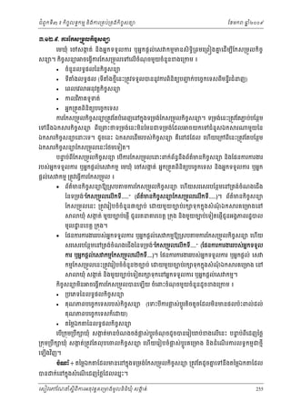 ំ
ជពូកទី៣ ៖ កចចលទធកមម និងករ្រគប់្រគងកិចចសនយ
ិ

ែខមក

ឆ ំ២០០៩
ន

ư.ơƯ.៩. ŁũЯ˝₤ŪņФŲ˝ЊşĆ₤ĕŜ
េមឃុំ េចសង ត់ និងអនក ទទួ លករ ឬអនកផ្ដល់េស កមមមនសិទិធ្រពមេ្រព ងគ េដើមបែកស្រមួ លកិចច
ក
ន
ី

សនយ។ កិចចសនយ






ចេធ្វើករែកស្រមួលេទេលើចំណចមួយចំនួនខងេ្រកម ៖
ុ

ចំនួនលទធផលៃនកិចសនយ
ច
ទី

ងលទធផល (ទី
ំ

េពលេវ

ងថមីេនះ្រតូវទទួលបននូវករពិនិតយបញក់បេចចកេទសពីមនទីរជំនញ)
ំ
ជ

អនុ វត្ដកិចសនយ
ច

កលវភគទូ ទត់
ិ

អនក្រតួតពិនិតយបេចចកេទស

ករែកស្រមួលកិចសនយ្រតូវែតបំេពញេនកនុងទ្រមង់ែកស្រមួលកិចសនយ។ ទ្រមង់េនះ្រតូវែតភប់បែនថម
ច
ច
ជ

េទនឹងឯក

ឯក

ឯក

រកិចចសនយ ពីេ្រពះថទ្រមង់េនះមនែមនជទ្រមង់ែដល
ិ

រកិចសនយេនះេទ។ ដូចេនះ ឯក
ច

រកិចសនយែកស្រមួលេនះែថមេទៀត។
ច

ចយកេទជំនួសឯក

រ

មួយៃន

រេដមរបស់ កិចសនយ គេនដែដល េហើយេ្រកពីេនះ្រតូវែតបែនថម
ច
ើ
ឺ

បនប់ពីែកស្រមួលកិចសនយ េបករែកស្រមួលេនះពក់ពននឹងព័តមនកិចសនយ និងែផនករករងរ
ទ
ច
័ ធ
៌
ច
ើ

របស់អកទទួលករ ឬអនកផ្ដល់េស កមម េមឃុំ េចសងត់ អនក្រតួតពិនិតយបេចចកេទស នងអនកទទួលករ ឬអនក
ន
ក
ិ
ផ្ដល់េស កមម ្រតូវេធ្វើករែកស្រមួល ៖



ព័តមនកិចសនយឱយ្រសប
៌
ច

មករែកស្រមួលកិចសនយ េហើយសរេសរបែនថមេន្រតង់ចំណងេជើង
ច

ៃនទ្រមង់“ែកស្រមួលេលើកទ.....” (ព័តមនកចសនយែកស្រមួលេលើកទ.....)។ ព័តមនកិចសនយ
៌
៌
ច
ី
ិ ច
ី

ែកស្រមួលេនះ ្រតូវេរៀបចំចំនួន៣ចបប់ េ

យមួយ ចបប់រក ទុ កកនុងសំ ណឯក
ុំ

រគេ្រមងេន

ឃុំ សងត់ មួយចបប់េផញើ ជូនរតនគរេខត្ដ ្រកុង នងមួយចបប់េទៀតេផញើជូនអងគភពរដ្ឋបល
ក
ិ

មូល ្ឋ នេខត្ដ ្រកុង។



ែផនករករងររបស់អកទទួលករ ឬអនកផ្ដល់េស កមមឱយ្រសប មករែកស្រមួលកិចចសនយ េហើយ
ន

សរេសរបែនថមេន្រតង់ចំណងេជើងៃនទ្រមង់“ែកស្រមួលេលើកទ....” (ែផនករករងររបស់អកទទួល
ន
ី
ករ ឬអនកផ្ដល់េស កមមែកស្រមួលេលើកទ....)។ ែផនករករងររបស់អកទទួលករ ឬអនកផ្ដល់ េស
ន
ី

កមមែកស្រមួលេនះ្រតូវេរៀបចំចំនួន២ចបប់ េ

យមួយចបប់រក ទុ កកនុងសំ ណឯក
ុំ

រគេ្រមង េន

ឃុំ សងត់ និងមួយចបប់េទៀតរក ទុកេនអនកទទួលករ ឬអនកផ្ដល់េស កមម។
ក

កចសនយមន
ិ ច
ិ



ចេធ្វករែកស្រមួលបនេឡើយ ចំេពះចំណចមួយចំនួនដូចខងេ្រកម ៖
ុ
ើ

្របេភទៃនលទធផលកិចសនយ
ច

គុណភពបេចចកេទសរបស់កិចសនយ
ច

គុណភពបេចចកេទសក៏េ


តៃម្លឯក

យ)

(េទះបករផស់បូ រតិចតួចែដលមនមនផលប៉ះពល់ដល់
្ល
្ដ
ី
ិ

ៃនលទធផលកិចចសនយ

េប្រកុម្របឹក ឃុំ សងត់មនបំណងចង់ផស់បូ រចំណចដូចបនេរៀប ប់ខងេលើេនះ បនប់ពីេដញៃថ្ល
ក
្ល
្ដ
ុ
ទ
ើ

្រកុម្របឹក ឃុំ សងត់្រតូវែតលុ បេចលកិចចសនយ េហើយេរៀបចំ ផស់ បូ ្ដរគេ្រមង និងដំេណរករលទធកមមជថមី
ក
្ល
ើ

េឡើងវញ។
ិ

şе₧ е ៖ តៃម្លឯក

បន

ែដលមនេនកនុងទ្រមង់ែកស្រមួលកិចសនយ ្រតូវែតដូចគេទនឹងតៃម្លឯក
ច
ន

ែដល

ក់េនកនុងសំ េណេដញៃថ្លែដលឈនះ។
ើ

េសៀវេភែណន ំសីពីករអនុ វត្តគេ្រមងមូ លនិធឃុ ំ សងត់
្ត
ក
ិ

255

 