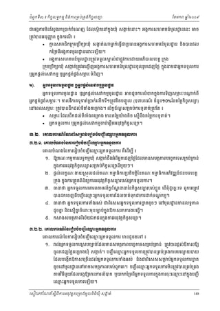 ំ
ជពូកទី៣ ៖ កចចលទធកមម និងករ្រគប់្រគងកិចចសនយ
ិ

ែខមក

ឆ ំ២០០៩
ន

ជអងគករមនែស្វងរក្របក់ចំេណញ ែដលសថិតេនកនុងឃុំ សងត់េនះ។ អងគករសហគមន៍មូល ្ឋ នេនះ
ក
ិ
្រតូវបនអនុ ញត កនុងករណ ៖
ញ
ី


គនសមជក្រកុម្របក ឃុំ សងត់
ម
ក
ិ
ឹ

មក់េធ្វជ្របធនអងគករសហគមន៍មូល ្ឋ ន នងបនផល
ន
ើ
ិ

អងគករសហគមន៍មូល ្ឋ ន្រតូវទទួល

គ ល់ជផ្លូវករេ

កៃ្រមពអងគករមូល ្ឋ នេនះេឡយ។
ី
ើ



ច

យអភបលេខត្ដ ្រកុង
ិ

្រកុម្របឹក ឃុំ សងត់្រតូវអេញជ ើ ញអងគករសហគមន៍មូល ្ឋ នចូ លរួមេដញៃថ្ល កនុងនមជអនកទទួលករ
ក

ឬអនកផ្ដល់េស កមម ឬអនកផគតផងសមរៈទំនិញ។
់ គ ់
ភ
Ư).

ΒĖ˝◦◦УŲŁũņРŲŢĕ ιΒĖ˝ĩŚŲсЮ₤ǻ˝ņŊņРŲŢĕ
ť
ť
អនកទទួលករមូល ្ឋ ន ឬអនកផ្ដល់េស កមមមូល ្ឋ ន

ចជួបករលំ បកកនុងករទិញសមរៈប
ភ

្ដ ក់ពី

អនកផគតផងសមរៈ។ កលវភគទូទត់្របក់េលើកទី១្រតូវគិតបញចូ ល (ឧទហរណ ចំនួន១០%ៃនតៃម្លកិចចសនយ)
់ គ ់
ភ
៍
ិ

េនេពលសមរៈ ្រតូវបនដឹកដល់ទី
ភ



សមរៈែដលដឹកដល់ទី
ភ

ងគេ្រមង។ ល័កខខណស្រមប់ករទូទត់្រតូវែត ៖
ំ
័ ្ឌ

ងគេ្រមង មនតៃម្លយងតិច េសមើនឹងតៃម្លករទូទត់។
ំ
៉

ច
អនកទទួលករ ឬអនកផ្ដល់េស កមមចប់េផ្ដើមអនុវត្ដកិចសនយ។

ư.Ư. ЮýŲŁũ‗чЯ‗Ĝе₤ŪŌĠсЮũЬĠşеĠŃą БЮěйΒĖ˝◦◦УŲŁũ
Ŋ
ư.Ư.ơ. ЮýŲĠе‗₣аĕŁũЮũЬĠşеĠŃą БЮěйΒĖ˝◦◦УŲŁũ
Ŋ
េគលបំណងៃនករេរៀបចំបញជ ី េឈះអនកទទួលករ គឺេដើមប ី ៖
ម

១. ឱយគណៈកមមករលទធកមមឃុំ សងត់ដឹងអំពីអនកេដញៃថ្លែដលមនសមតថភពបេចចកេទស្រគប់្រគន់
ក
កនុងករអនុវត្ដកិចសនយស្រមប់កិចសនយនីមយៗ។
ច
ច
ួ

២. ផ្ដល់លកខណៈងយ្រសួលដល់គណៈកមធិករ្របតិបត្ដិៃនគណៈកមធិកអភវឌ ន៍ជនបទេខត្ដ
ម
ម
ិ
ច
ន
្រកុង កនុងករ្រតួតពិនិតយករអនុវត្ដកិចសនយរបស់អកទទួលករ។

៣. ធនថ អនកទទួលករេគរព មល័កខខណននៃនកិចសនយរបស់ខួ ន េបពុំដូេចនះេទ ពួកេគ្រតូវ
័ ្ឌ
ច
្ល
ើ
បនដកេចញពបញជ ី េឈះអនកទទួលករែដលចត់ទុកជករ
ម
ី

ក់ទណកមម។
្ឌ

៤. ធនថ អនកទទួលករទំងអស់ ជពេសសអនកទទួលករខតតូចៗ េនមូល ន នមនលទធភព
ន
ិ
ដូចគ និងេសមើគចំេពះមុខចបប់កុ ងឱកសរកករងរេធ្វើ។
ន
ន
ន

៥. ក

ច
ងសមតថភពវស័យឯកជនកនុងករអនុ វត្ដកិចសនយ។
ិ

ư.Ư.Ư. ЮýŲŁũ‗чаĕЮũЬĠşеĠŃą БЮěйΒĖ˝◦◦УŲŁũ
Ŋ
េគលករណៃនករេរៀបចំបញជ ី េឈះអនកទទួលករ មនដូចតេទ ៖
៍
ម
១.

ល់អកទទួលករ្រសបចបប់ែដលមនសមតថភពបេចចកេទស្រគប់្រគន់ ្រតូវបនផ្ដល់ឱកសឱយ
ន

ចូលេដញៃថ្លគេ្រមងឃុំ សងត់។ បញជ ី េឈះអនកទទួលករ្រតូវបន្រគប់្រគង មមេធយយបយ
ក
ម

ន
ន
ែដលបេងកតឱកសេ្រចនដល់អនកទទួលករទំងអស់ នងជពេសសស្រមប់អកទទួលករខត
ើ
ិ
ិ
ើ

តូចេនមូល ្ឋ នេទ មសមតថភពរបស់ពួកេគ។ បញជ ី េឈះអនកទទួលករមន្រតូវបន្រគប់្រគង
ម
ិ
មវធមយែដលបងកឱយមនករលំ បក ឬយកកៃ្រមពអនកទទួលករកនុងករចុះេឈះេនកនុងបញជ ី
ម
ិ ី ួ
ី

េឈះអនកទទួលករេឡយ។
ម
ើ

េសៀវេភែណន ំសីពីករអនុ វត្តគេ្រមងមូ លនិធឃុ ំ សងត់
្ត
ក
ិ

148

 