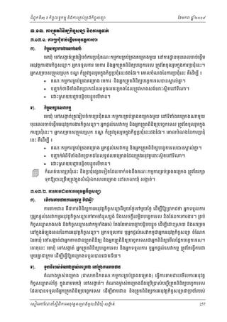 ំ
ជពូកទី៣ ៖ កចចលទធកមម និងករ្រគប់្រគងកិចចសនយ
ិ

ឆ ំ២០០៩
ន

ែខមក

ư.ơư. ŁũŪĳФĳĮЊĕЊĳŏ˝ЊşĆ₤ĕŜ ĕЊ₣Łũ◦РĈĳс
ư.ơư.ơ. ŁũŪĠĄНеČĠсЮĩŚЧņΒĕНŷĳŚŁũİũ
˝).

˝ЊşĆ₤ĕŜŁũİũ⅜₣₤₣с
េមឃុំ េចសងត់្រតូវេរៀបចំករ្របជុំគណៈកមមករ្រគប់្រគងគេ្រមងមួយ េនករ ្ឋ នមុនេពលចប់េផ្ដើម
ក

អនុវត្ដករងរកចសនយ។ អនកទទួលករ េមករ នងអនក្រតួតពិនតយបេចចកេទស ្រតូវែតចូលរួមកនុងករ្របជុំេនះ។
ិ ច
ិ
ិ
អនកស្រមបស្រមួល្រសុក ខណ ក៏្រតូវចូ លរួមកនុងកិច្របជុំេនះផងែដរ។ េគលបំណងៃនករ្របជុំេនះ គេដើមប ី ៖
្ឌ
ច
ឺ




Š).

គណៈកមមករ្រគប់្រគងគេ្រមង េមករ នងអនក្រតួតពនតយបេចចកេទសបន
ិ
ិ ិ

បញក់ថទី
ជ
េ

ះ្រ

ងពិត្របកដៃនលទធផលគេ្រមងែដល្រតូវ
ំ

យបញបន្ដិចបន្ដួចេបើមន។
្ហ

គ ល់គ។
ន

ងសង់េនះសថិតេនទី

។

˝ЊşĆ₤ĕŜЮ₤ǻ˝ņŊ
េមឃុំ េចសង ត់្រតូវេរៀបចំករ្របជុំគ ណៈកមមករ្រគប់្រគងគេ្រមងមួយ េនទី
ក

ំងគេ្រមង

មួយ

មុនេពលចប់េផ្ដើមអនុវត្ដករងរកិចសនយ។ អនកផ្ដល់េស កមម នងអនក្រតួតពិនិតយបេចចកេទស ្រតូវែតចូលរួមកនុង
ច
ិ

ករ្របជុំេនះ។ អនកស្រមបស្រមួល្រសុក ខណ ក៏្រតូវចូ លរួមកនុងកិច្របជុំេនះផងែដរ។ េគលបំណងៃនករ្របជុំ
្ឌ
ច
េនះ គេដើមប ី ៖
ឺ






គណៈកមមករ្រគប់្រគងគេ្រមង អនកផ្ដល់េស កមម នងអនក្រតួតពិនតយបេចចកេទសបន
ិ
ិ
បញក់អំពីទី
ជ

េ

ះ្រ

ងពត្របកដៃនលទធផលគេ្រមងែដល្រតូវអនុវត្ដេនះសថិតេនទី
ំ ិ

គ ល់គ។
ន

។

យបញបន្ដិចបន្ដួចេបើមន។
្ហ

កំណត់េហតុ្របជុំេនះ នង្របជុំេផ ងេទៀតែដលទក់ទងនឹងគណៈកមមករ្រគប់្រគងគេ្រមង ្រតូវែតរក
ិ

ទុកឱយបន្រតឹម្រតូវកនុងសំ ណឯក
ុំ

រគេ្រមង េន

ឃុំ សងត់។
ក

ư.ơư.Ư. Łũ″ņŢĕŁũΒĕНŷĳŚ˝ЊşĆ₤ĕŜ
˝).

ЮĳЧŁũ″ņŢĕŁũΒĕНŷĳŚ ÐЙďΒſБ?
ករ

ម

ន គជករពិនិតយករអនុវត្ដកិចចសនយពីមយៃថងេទមួយៃថង េដើមបឱយ្របកដថ អនកទទួលករ
ួ
ឺ
ី

ឬអនកផ្ដល់េស កមមអនុវត្ដកិចសនយេទ
ច

កចសនយ
ិ ច

មគំនូសប្លង់ នងេសចក្ដីលម្អតបេចចកេទស នងែផនករករងរ។ ្រគប់
ិ
ិ
ិ

ងសង់ នងកិចចសនយេស កមមទងអស់ ែតងែតមនបញបន្ដចបន្ដួច េដមបេ
ំ
្ហ
ើ ី
ិ
ិ

ះ្រ

យ នងសេ្រមច
ិ

េនកនុងអំឡុងេពលៃនករអនុ វត្ដកចសនយ។ អនកទទួលករ ឬអនកផ្ដល់េស កមមជអនកអនុវត្ដកចសនយ ចំែណក
ិ ច
ិ ច

ឯេមឃុំ េចសងត់ជអនក
ក

ម

ន្រតួតពិនិតយ និងអនក្រតួពិនិតយបេចចកេទសជអនកពិនិតយេមលែផនកបេចចកេទស។
ើ

េហតុេនះ េមឃុំ េចសងត់ អនក្រតួតពិនិតយបេចចកេទស នងអនកទទួលករ ឬអនកផ្ដល់េស កមម ្រតូវែតេធ្វើករជ
ក
ិ
មួយគជ្រកុម េដើមបេធ្វើឱយគេ្រមងទទួលបនេជគជ័យ។
ន
ី

Š).

ĳУĜ◦БũĠ₤сĳе₧₣Ō₤сÐЮŪŌ₣ Юĝ˝Ė₣Łũ″ņŢĕ
Ć
О
តំ

ងមស់ គេ្រមង (ជសមជិកគណៈកមមករ្រគប់្រគងគេ្រមង) េធ្វើករ
ច

កចសនយ ល់ៃថង កនុងនមេមឃុំ េចសងត់។ តំ
ក
ិ ច

នេមលករអនុ វត្ដ
ើ

ងមស់គេ្រមងនឹងេ្របើ្របស់បញជ ី ្រតួតពិនិតយបេចចកេទស
ច

ែដលបនទទួលពីអក្រតួតពិនិតយបេចចកេទស េដមប ី ម
ន
ើ
េសៀវេភែណន ំសីពីករអនុ វត្តគេ្រមងមូ លនិធឃុ ំ សងត់
្ត
ក
ិ

ម

ន នង្រតួតពិនិតយករអនុវត្ដកិចសនយជ្របចំរបស់
ច
ិ

257

 