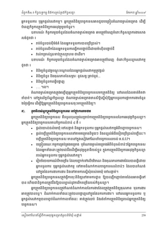 ំ
ជពូកទី៣ ៖ កចចលទធកមម និងករ្រគប់្រគងកិចចសនយ
ិ

ែខមក

អនកទទួលករ ឬអនកផ្ដល់េស កមម។ អនក្រតួតពិនតយបេចចកេទស
ិ

បំេពញកចករ្រតួតពនិតយករអនុវត្ដមយចំនួន។
ួ
ិ ច
ិ
ឧទហរណ កចករមួយចំនួនែដលតំ
៍ ិ ច

សង់ដូចជ ៖


ឧទហរណ កចករមួយចំនួនែដលតំ
៍
ិ ច




តំ

ងមស់គេ្រមង េដមប ី
ច
ើ

ច្រតូវបំេពញចំេពះកចចសនយករងរ
ិ

ង

៉ ់
ប់ចំនួនបវសុី មងត៍ ែដលអនកទទួលករបនេ្រប្របស់។
ើ
ស់ក្រមស់្រសទប់្រកួស្រកហម ជេដើម។


ដូចជ ៖

ងមស់គេ្រមង
ច

ប់ចំនួនេលើកែដលអនកទទួលករេធ្វើករបងប់ដីេ
្ហ



ចជួយបេ្រង នតំ

ឆ ំ២០០៩
ន

ពនិតយចំនួនវគគបណះប
ិ
ុ ្ដ

យមសុី នបងប់ដី
៉
្ហ

ងមស់គេ្រមង
ច

ច្រតូវបំេពញ ចំេពះកិចសនយេស កមម
ច

្ដ លែដលអនកផ្ដល់េស កមម្រតូវផ្ដល់

ពនិតយចំនួន និងគុណភពៃនសមរៈ ពូជសត្វ ្រគប់ពូជ...
ភ
ិ
ពនិតយចំនួនករេធ្វើបងញ
្ហ
ិ
. . . ។ល។

ងមស់ គេ្រមង្រតូវអេញជ ើ ញអនក្រតួតពិនិតយបេចចកេទសមក្រតួតពិនិតយ េនេពលែដលគត់គិតថ
ច

ចំបច់។ េនកនុងល័កខខណកិចសនយ តំ
័ ្ឌ
ច

ងមស់គេ្រមងមនសិទិធេសនើសុំឱយអនកទទួលករផកករងរចំនួន
ច
្អ

២ៃថងេធ្វើករ េដើមបឱយអនក្រតួតពិនិតយបេចចកេទសចុះមក្រតួតពិនិតយ។
ី

Ð).

ĳУĜ◦БũĠ₤сΒĖ˝ŪĳФĳĮЊĕЊĳŏĠЮşĆ ˝Ю◦₤ Юĝ˝Ė₣Łũ″ņŢĕ
О
អនក្រតួតពិនិតយបេចចកេទស គទទួលខុស្រតូវស្រមប់ករ្រតួតពិនិតយបេចចកេទសៃនករអនុវត្ដកិចសនយ។
ច
ឺ

អនក្រតួតពិនិតយបេចចកេទសមនកិចករសំ ខន់ ៤ គឺ ៖
ច





ផ្ដល់េយល់ដល់់េមឃុំ េចសងត់ និងអនកទទួលករ ឬអនកផ្ដល់េស កមមអំពីបញបេចចកេទស។
ក
្ហ

ផ្ដល់បញជ ី ្រតួតពិនិតយបេចចកេទសេទ មគេ្រមងនមយៗ និងពនយល់អំពីរេបៀបេ្របើ្របស់បញជ ី េនះ។
ី ួ

បញជ ី ្រតួតពិនិតយបេចចកេទស មនេនកនុងេសៀវេភែណនំបេចចកេទសរបស់ គ.ជ.វ.វ។
បេ្រង នគណៈកមមករ្រគប់្រគងគេ្រមង ឬតំ

ងមស់គេ្រមងអំពីចំនុចសំ ខន់ៗែផនកបេចចកេទស
ច

ែដលអនកទំងេនះ្រតូវយល់ដឹងេដើមបអនុវត្ដតួនទីរបស់ ខួ ន កនុងករ្រតួតពិនិតយករអនុវត្ដកិចសនយ
្ល
ច
ី

របស់អកទទួលករ ឬអនកផ្ដល់េស កមម។
ន


េរៀបចំរបយករណរកចេ្រមន ែដលបញក់េទេលើបរមណ និងគុ ណភពករងរែដលបនេធ្វើេ
៍ ី
ជ
ើ
ិ

អនកទទួលករ ឬអនកផ្ដល់េស កមម េទ
េនកនុងែផនករងរករងរ និងេទ

មដំ

ក់កលបេចចកេទសសំ ខន់ៗ ែដលបនកំណត់

មករេសនើសុំរបស់េមឃុំ េចសងត់។
ក

អនក្រតួតពនតយបេចចកេទស្រតូវេធ្វករចុះពនិតយេន
ិ ិ
ើ
ិ

មករ ្ឋ ន ឱយបនញឹកញប់

បន េហយជនចកល្រតូវដឹងឱយបនចបស់នូវកររកចេ្រមនរបស់កចចសនយ។
ើ
ិ ច
ី
ើ
ិ
អនក្រតួតពនិតយបេចចកេទស្រតូវកំណត់ដំ
ិ

ច្រតូវបនបន្ដ។ ដំ

មែដល

ចេធ្វេទ
ើ

ក់កលៃនករងរែដល្រតូវ្រតួតពនិតយគុណភព មុនករងរ
ិ

ក់កលទំងេនះ្រតូវបនបងញេនកនុងែផនករករងរ។ េនេពលអនកទទួលករ ឬ
្ហ

អនកផ្ដល់េស កមមបនបញច ប់ដំ
បេចចកេទស។

យ

ក់កលទំងេនះ គត់្រតូវឈប់ នងរង់ចករ្រតួតពនតយរបស់អនក្រតួតពិនតយ
ំ
ិ
ិ ិ
ិ

េសៀវេភែណន ំសីពីករអនុ វត្តគេ្រមងមូ លនិធឃុ ំ សងត់
្ត
ក
ិ

258

 